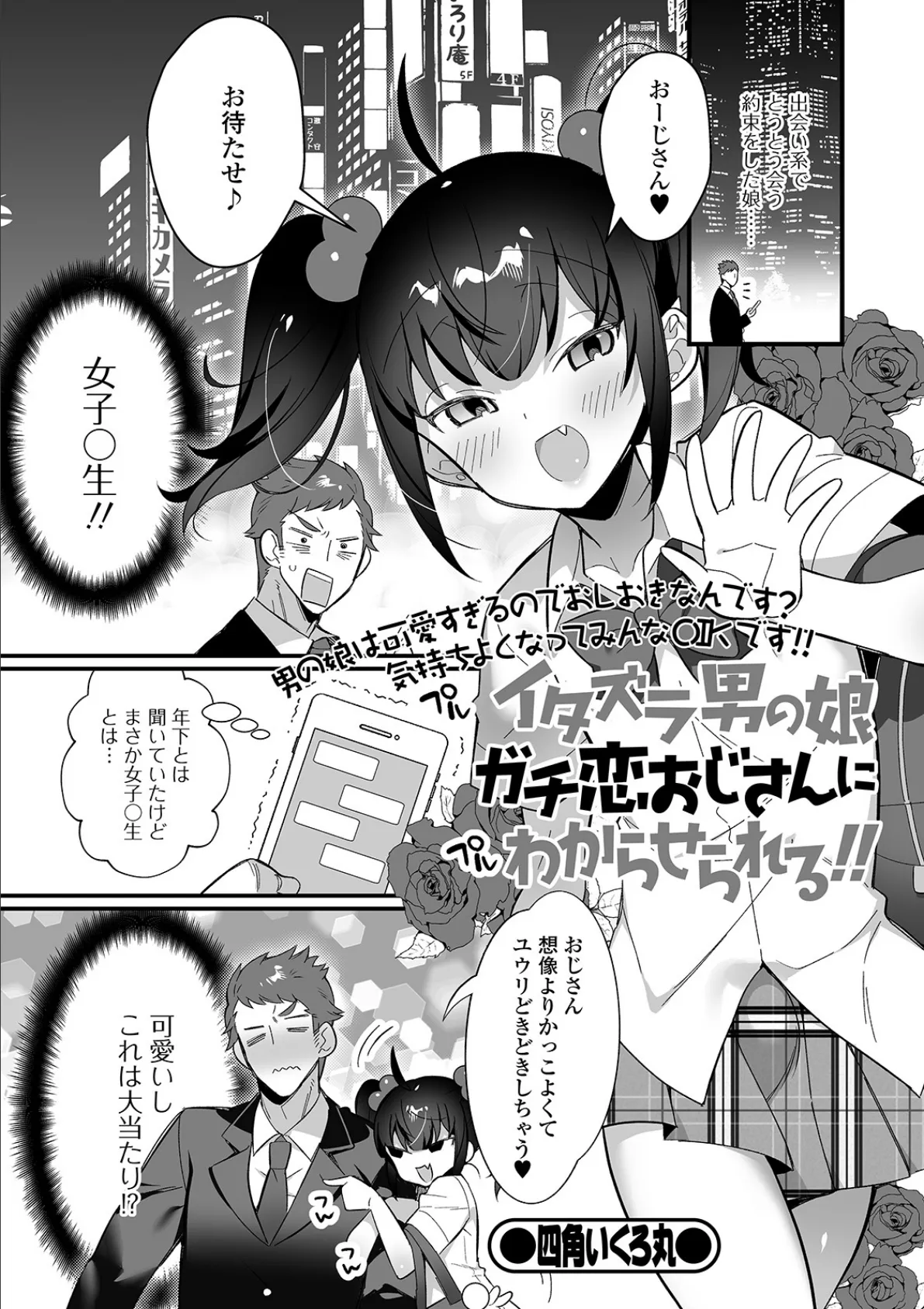 イタズラ男の娘ガチ恋おじさんにわからせられる！！