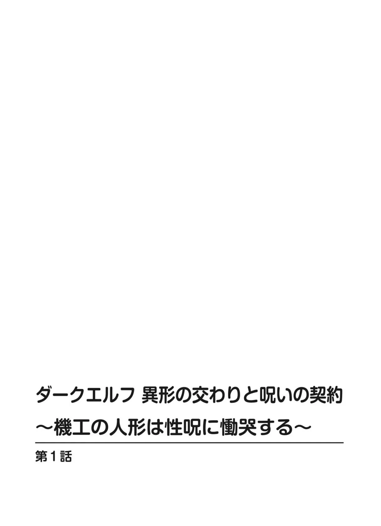 ダークエルフ 異形の交わりと呪いの契約〜機工の人形は性呪に慟哭する〜 3ページ