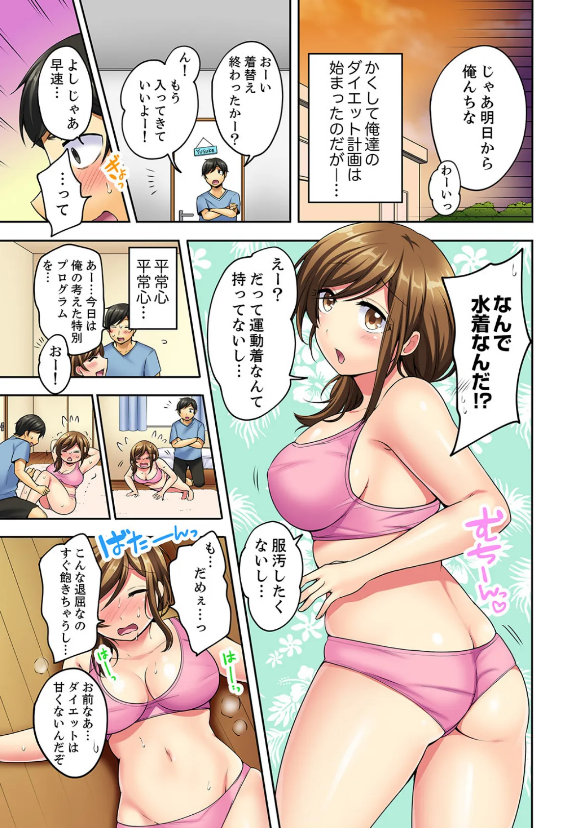 汗だくSEXダイエット！〜幼馴染をイカせ続ける120分パコパコ【完全版】 5ページ