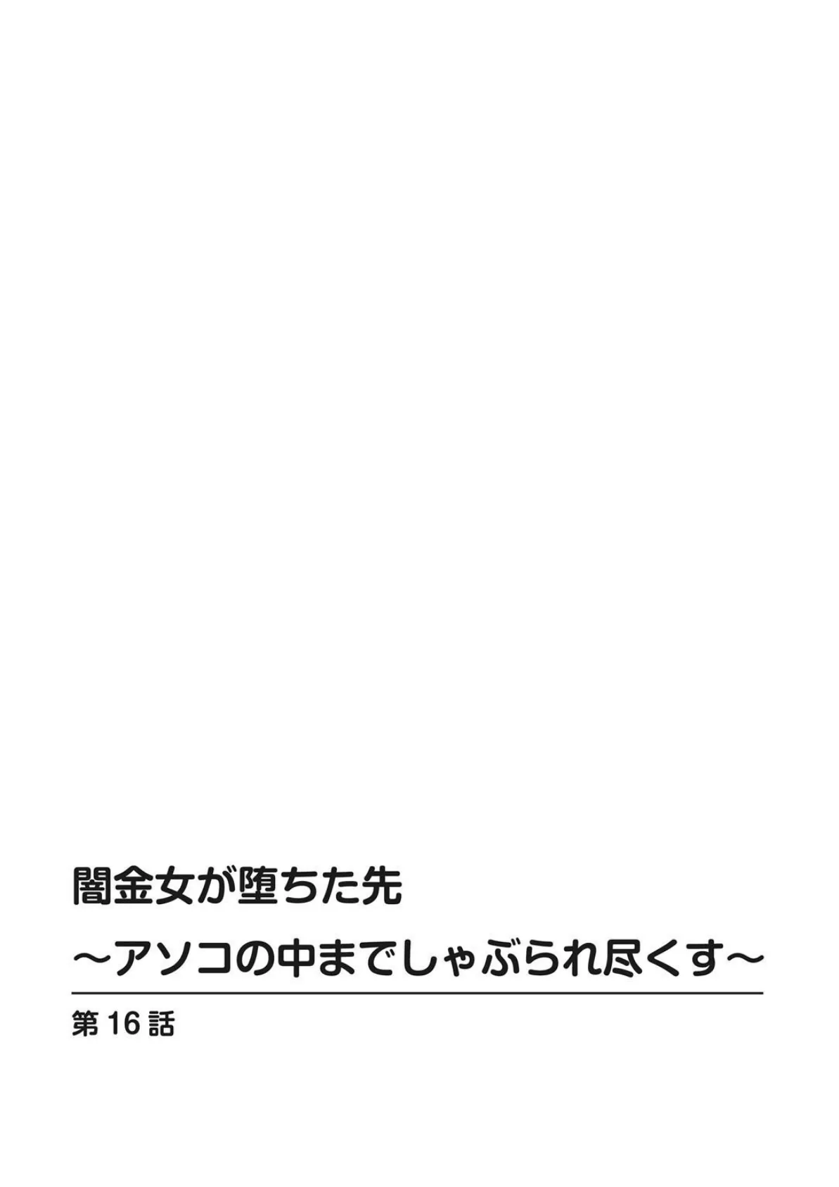 闇金女が堕ちた先〜アソコの中までしゃぶられ尽くす〜【増量版】4 2ページ