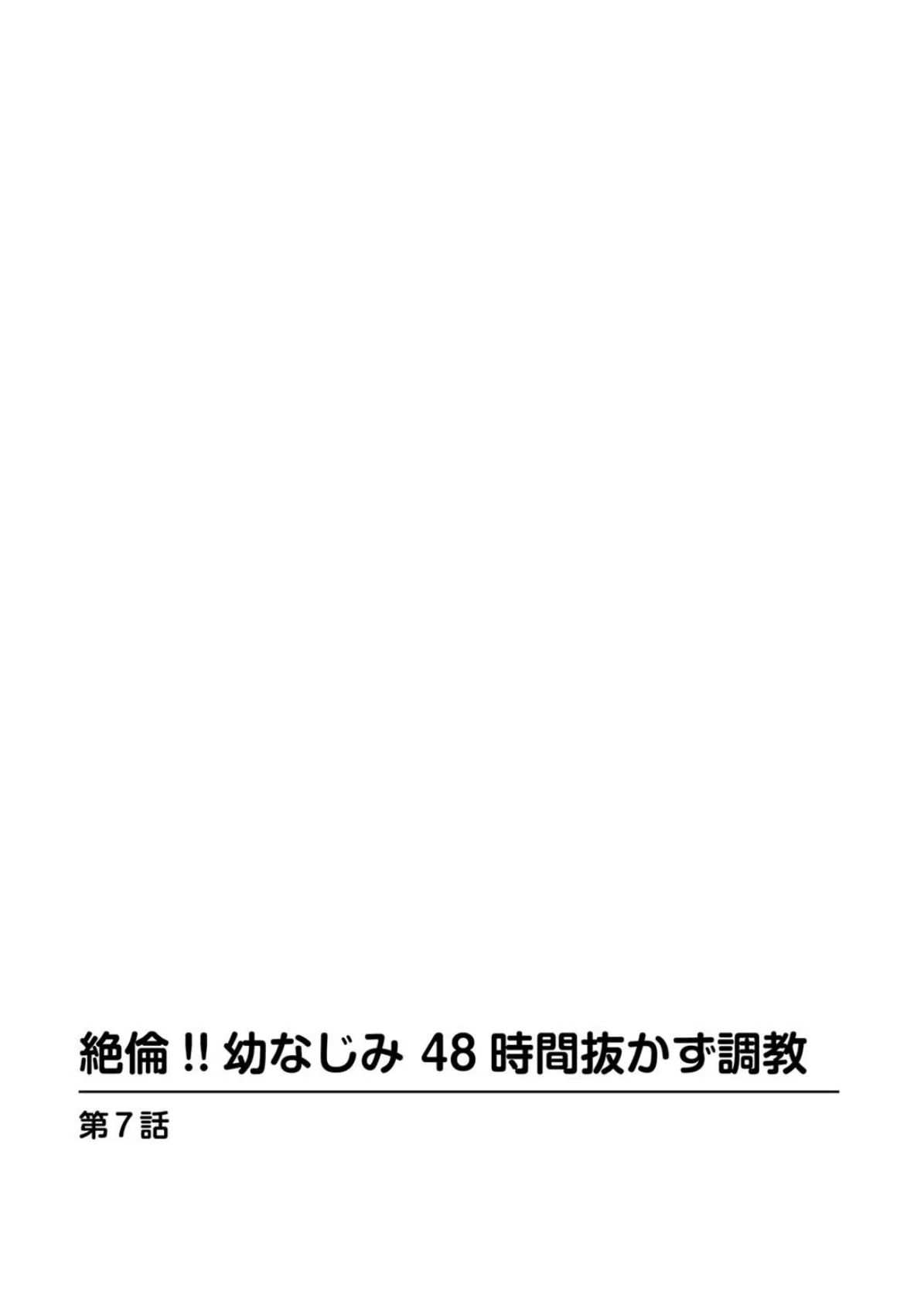 絶倫！！幼なじみ 48時間抜かず調教【増量版】2 2ページ