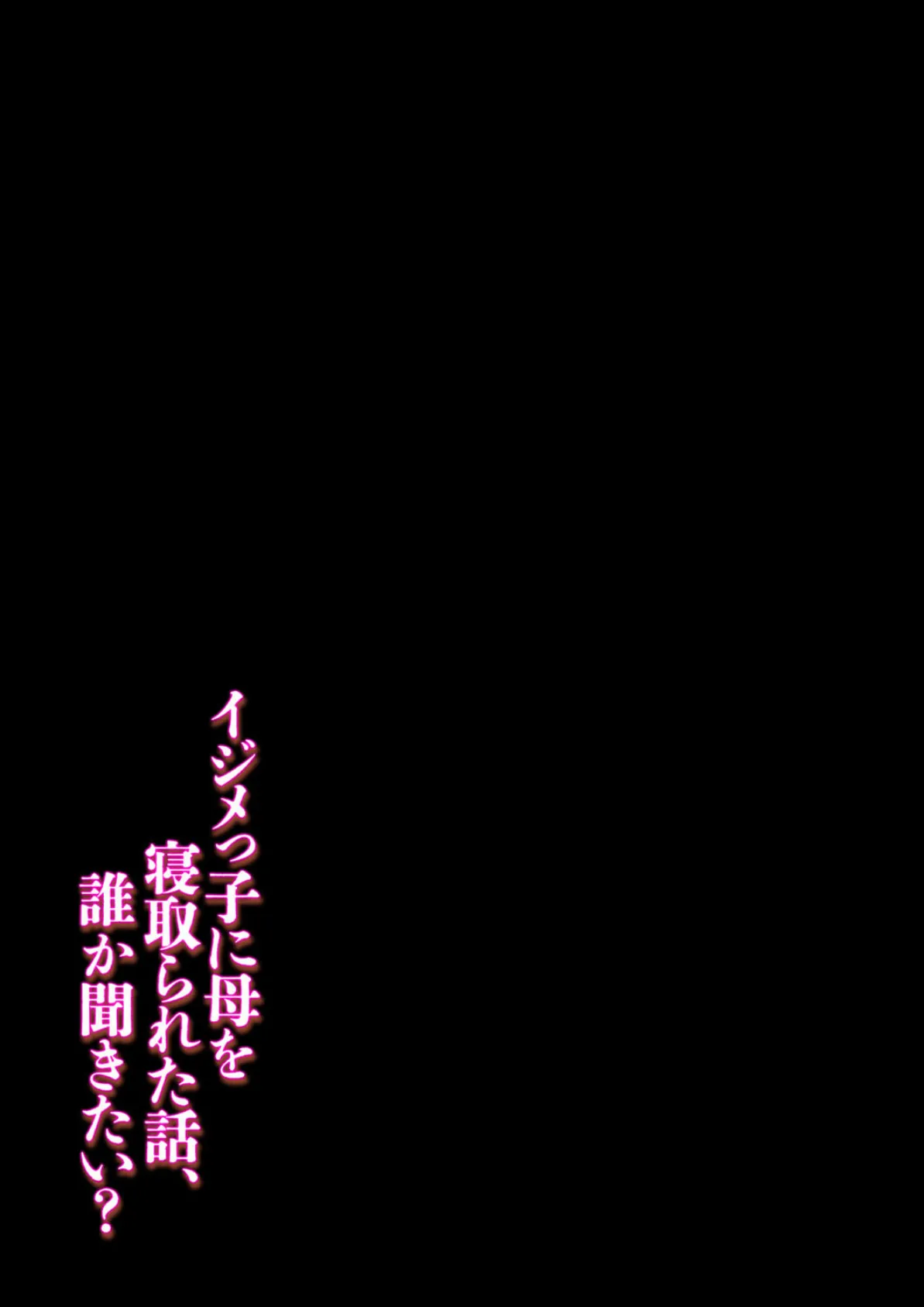 イジメっ子に母を寝取られた話、誰か聞きたい？（3） 2ページ