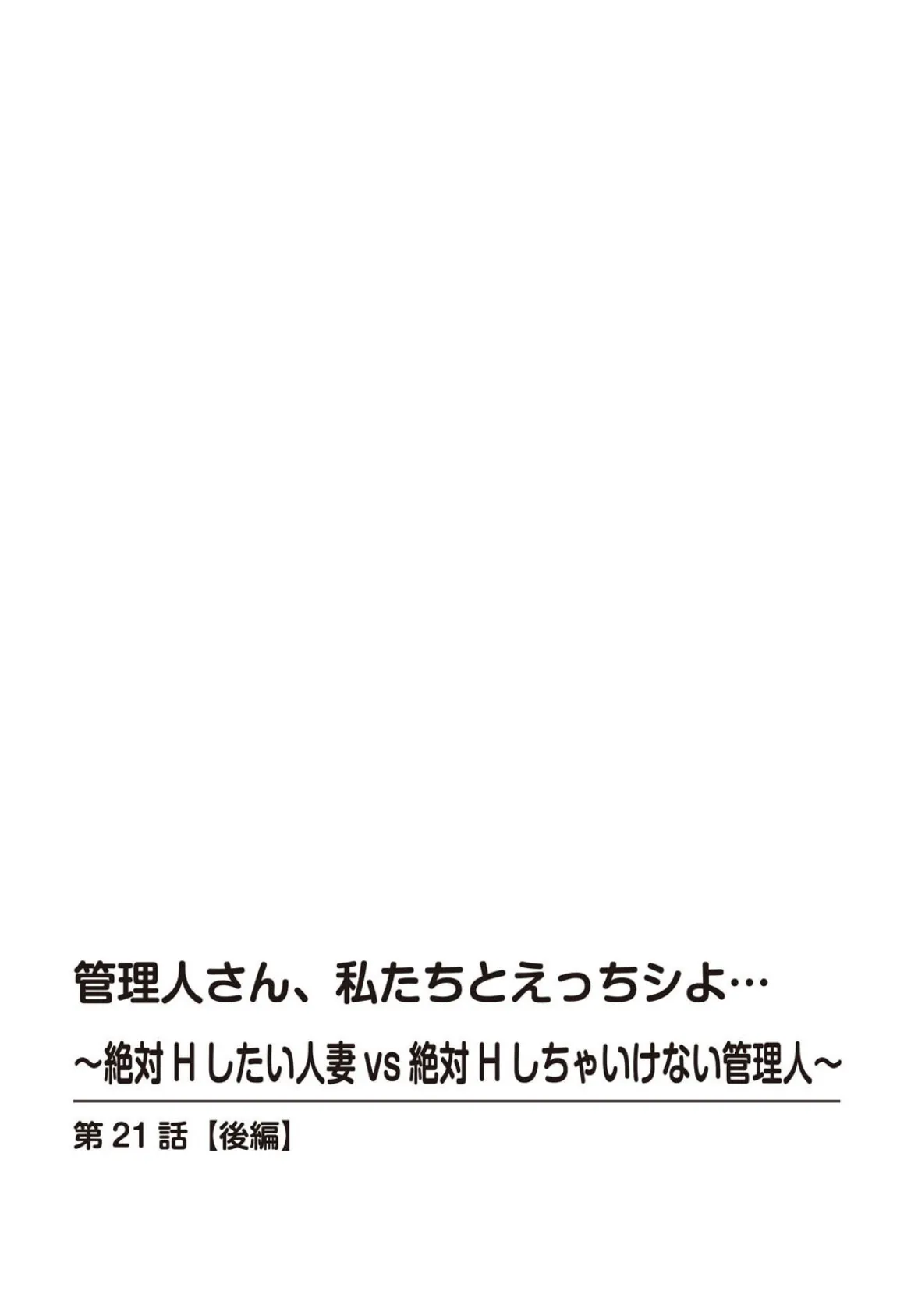 管理人さん、私たちとえっちシよ…〜絶対Hしたい人妻vs絶対Hしちゃいけない管理人〜【R18版】21【後編】 2ページ