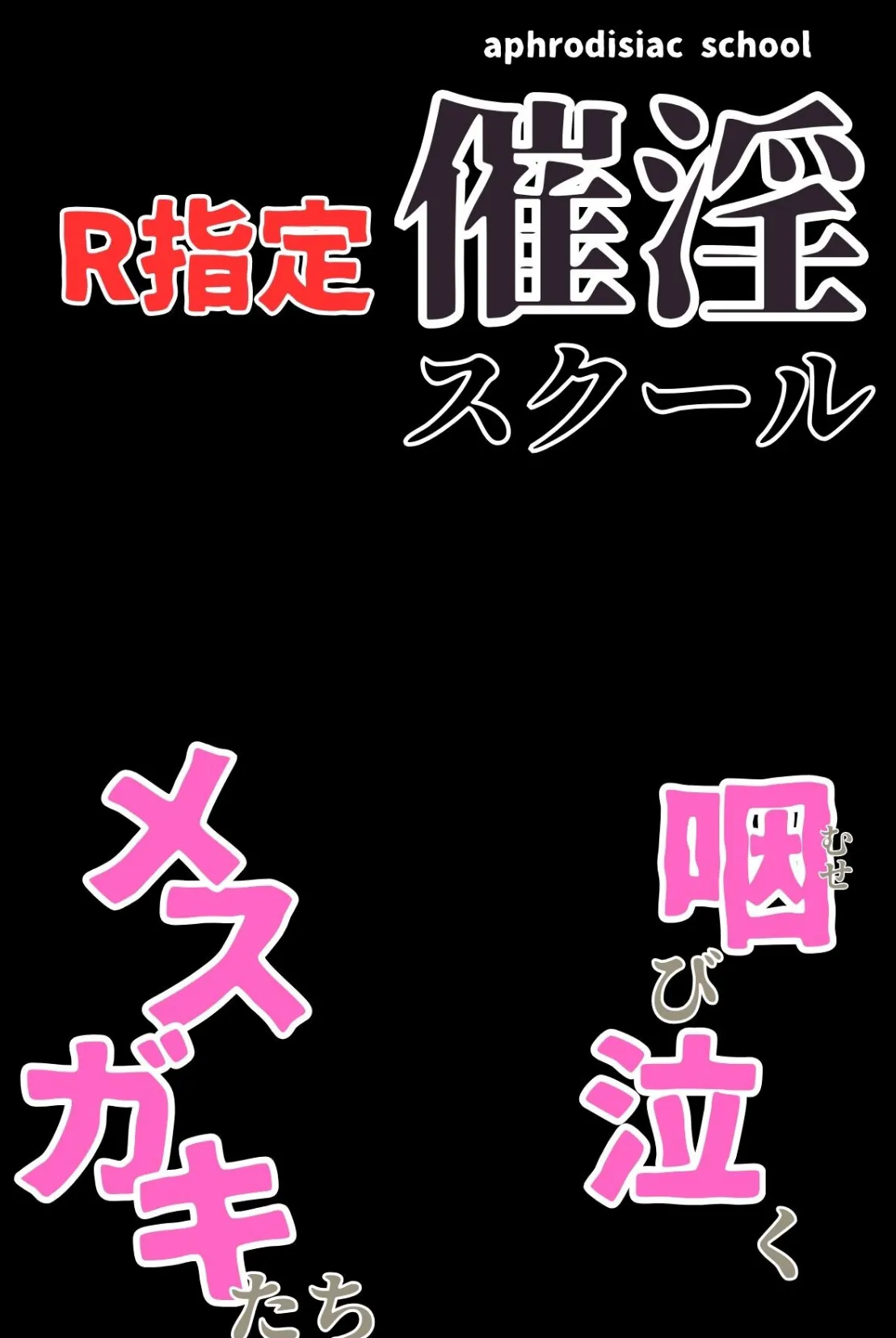 催淫スクール〜咽び泣くメスガキたち〜【R指定】分冊版06（フルカラー） 2ページ