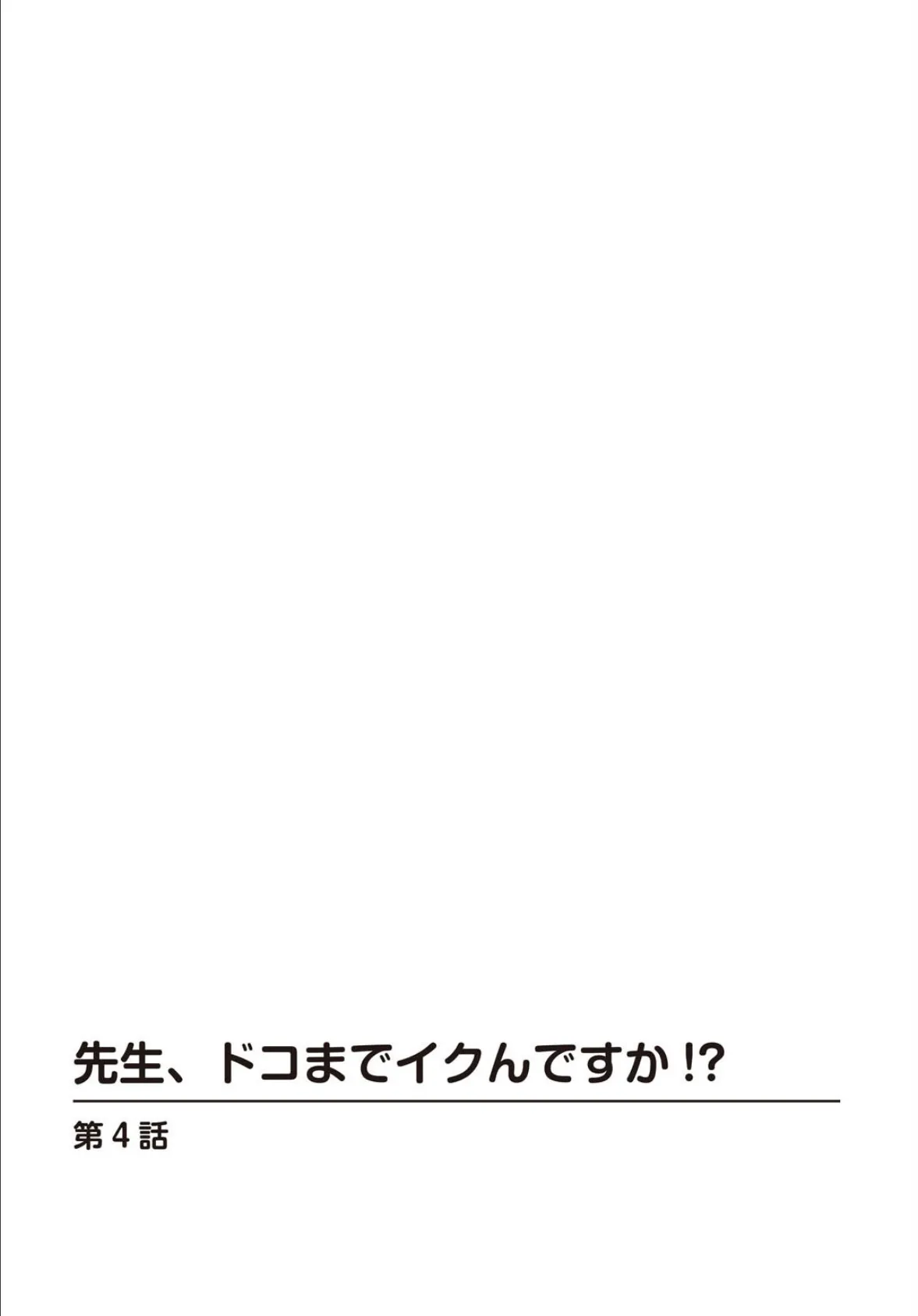 先生、ドコまでイクんですか！？【合冊版】2 2ページ