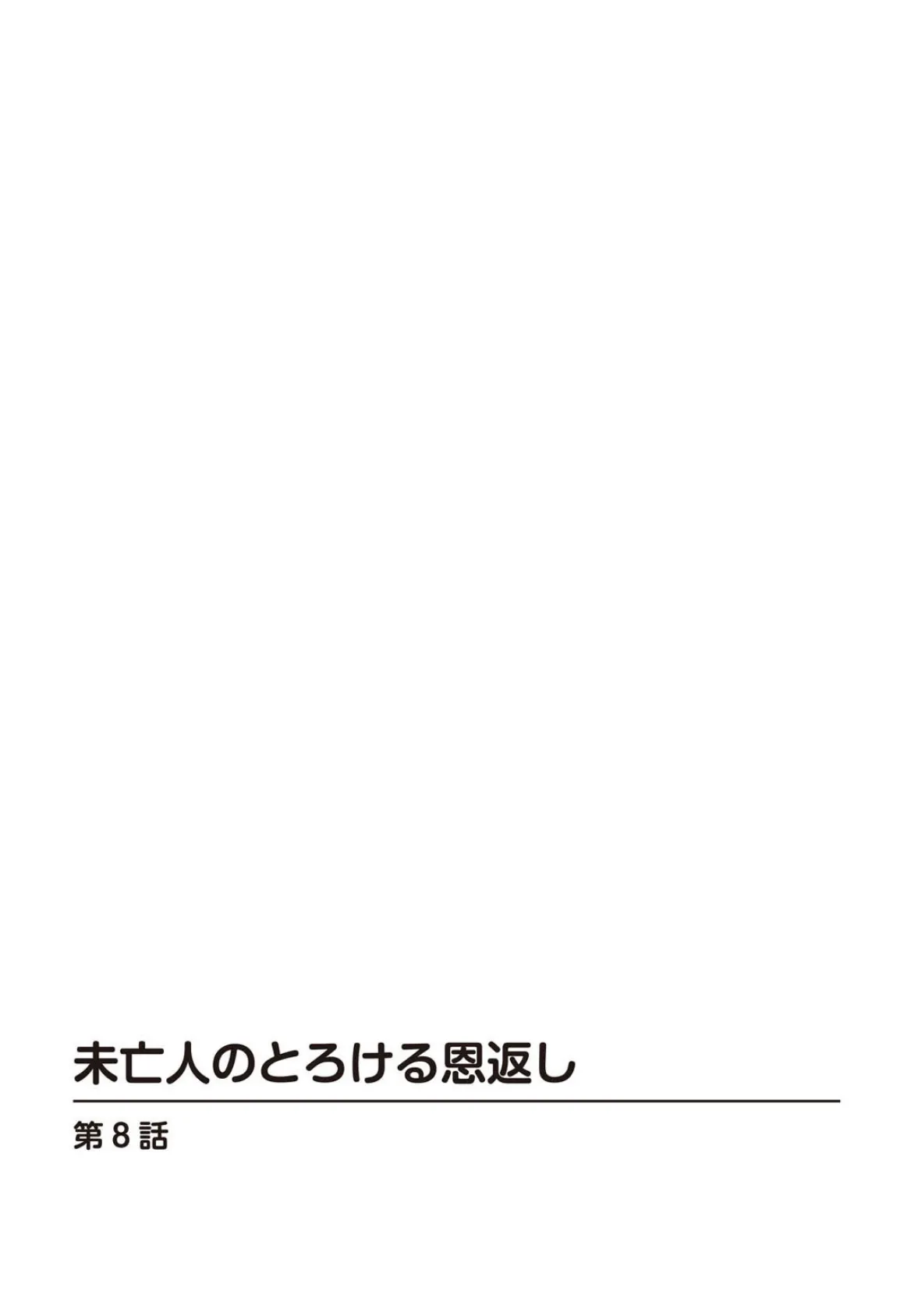 未亡人のとろける恩返し8 2ページ