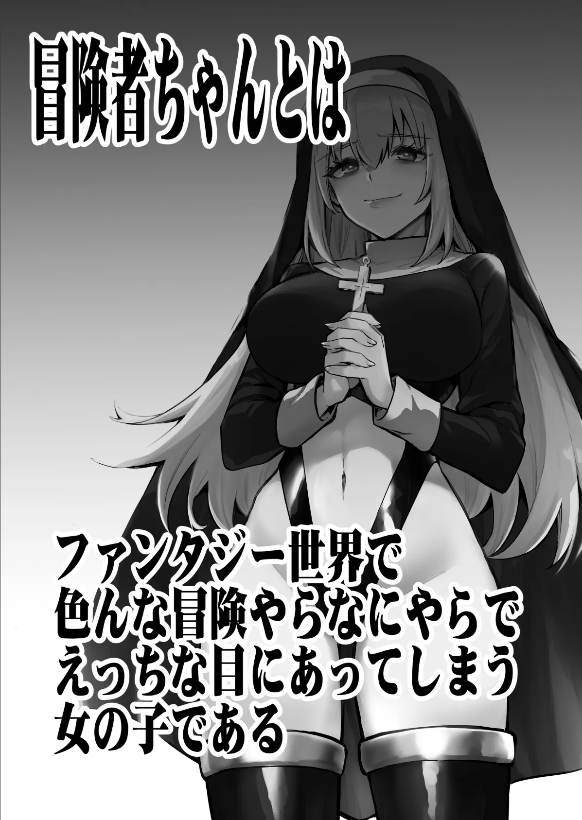 冒険者ちゃんとえっちな冒険 白塗り修正版 3巻 3ページ