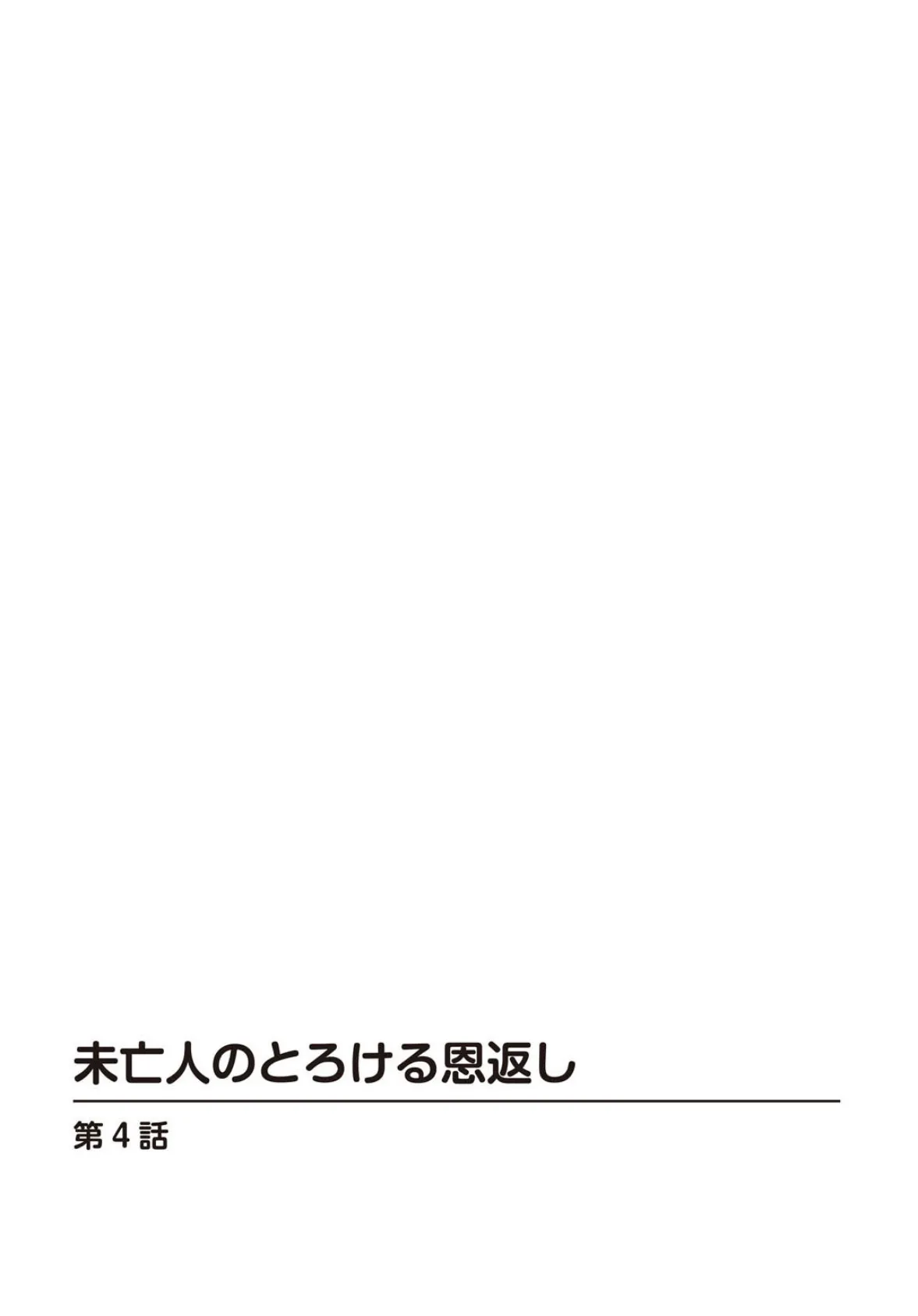 未亡人のとろける恩返し【合冊版】2 2ページ