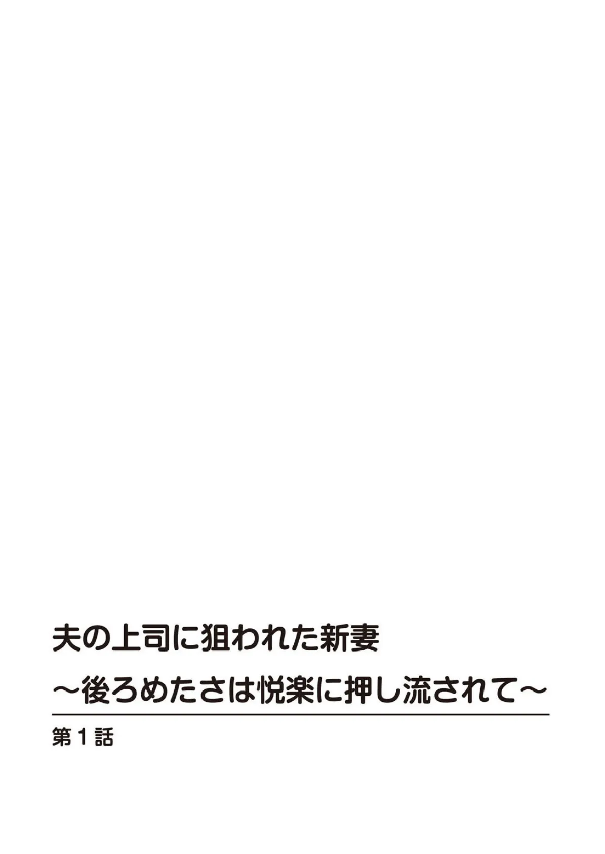 夫の上司に狙われた新妻〜後ろめたさは悦楽に押し流されて〜 2ページ