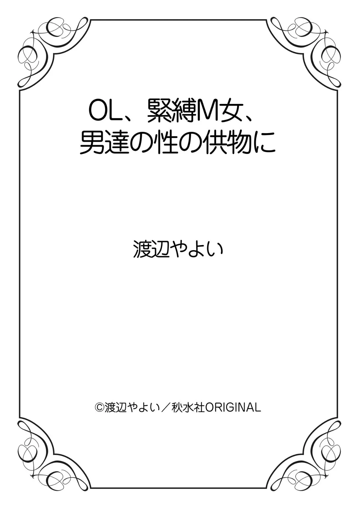 OL、緊縛M女、男達の性の供物に 12ページ