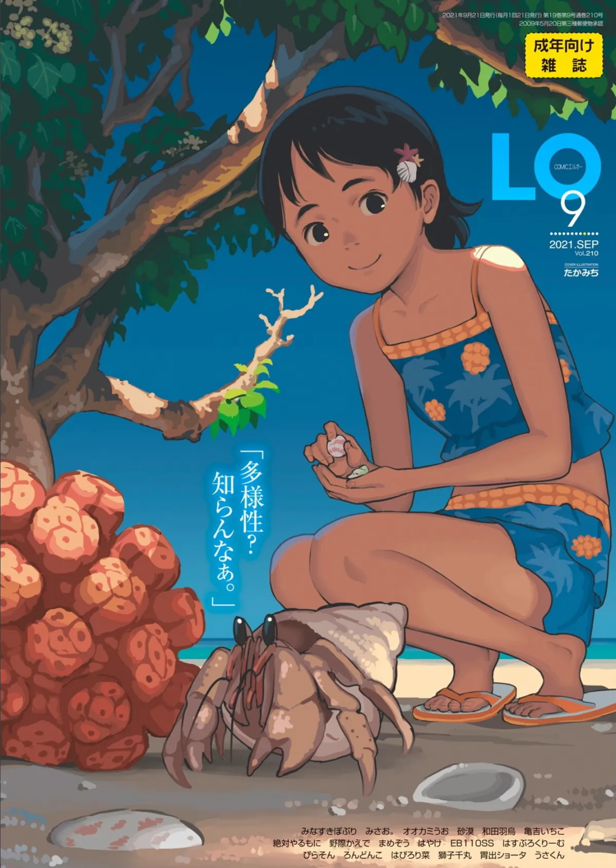 COMIC LO 2021年9月号【FANZA限定壁紙付き】