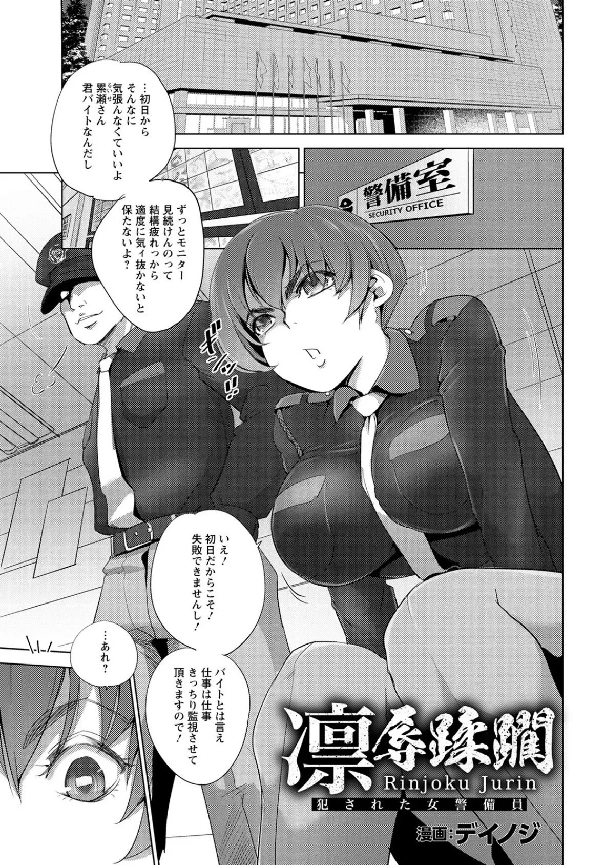 凛辱蹂躙 〜犯●れた女警備員〜【単話】