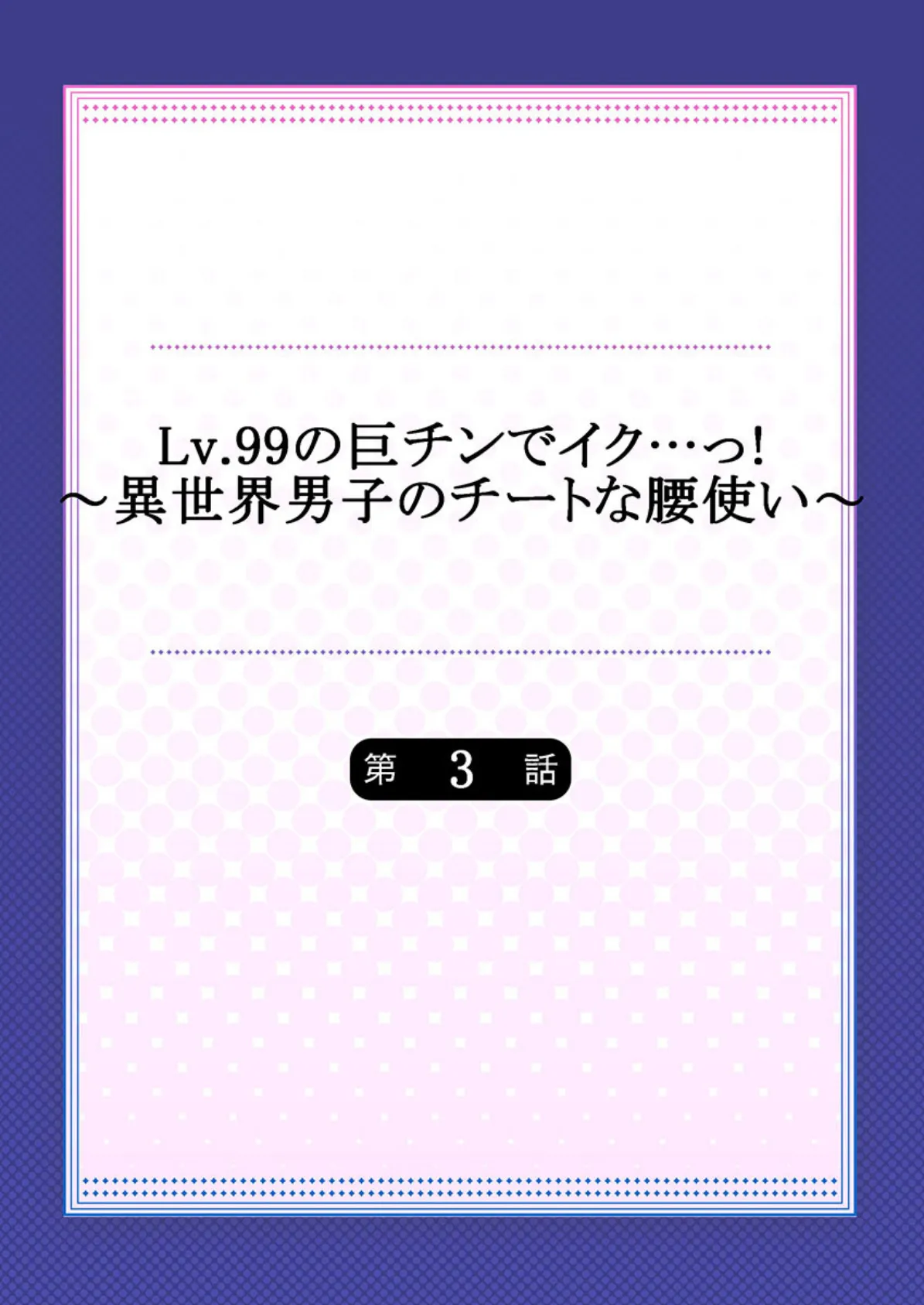 Lv.99の巨チンでイク…っ！〜異世界男子のチートな腰使い〜 3 2ページ