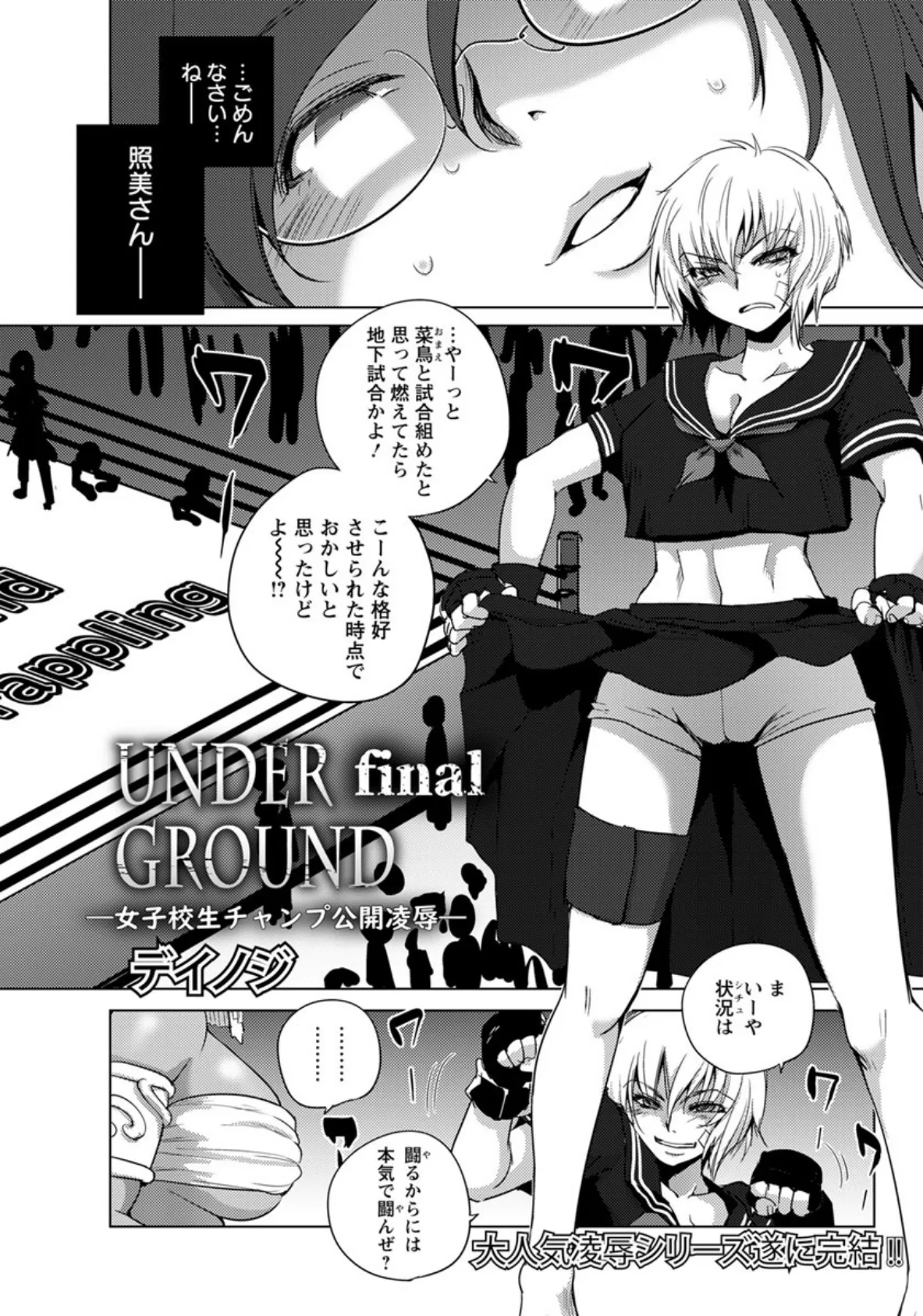 UNDER GROUND Final 〜女子校生チャンプ公開凌●〜【単話】 2ページ