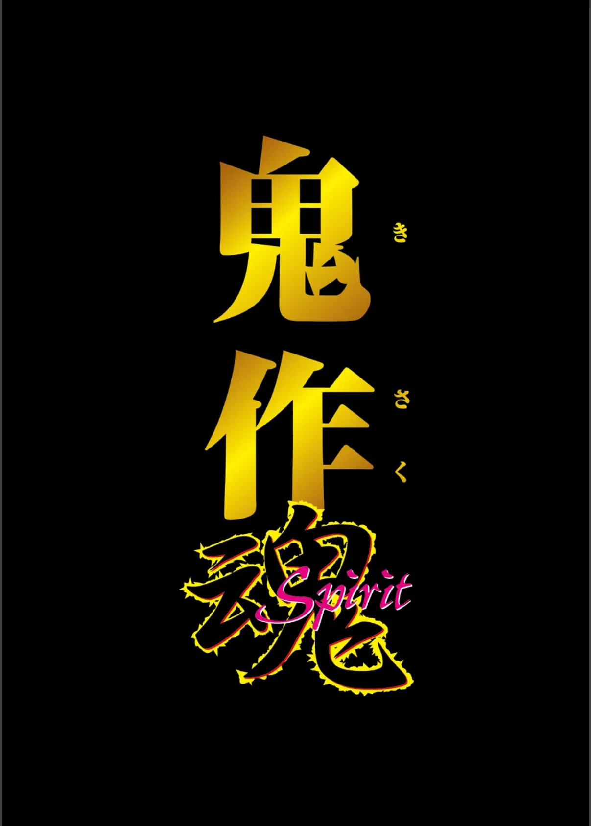 【フルカラー】鬼作 魂〜鬼畜おやぢ盗撮調教日誌〜 復活第三発「はぐれ鬼畜純情派」 6ページ