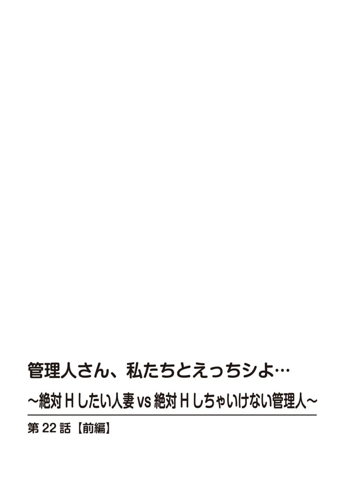 管理人さん、私たちとえっちシよ…〜絶対Hしたい人妻vs絶対Hしちゃいけない管理人〜22【前編】 2ページ