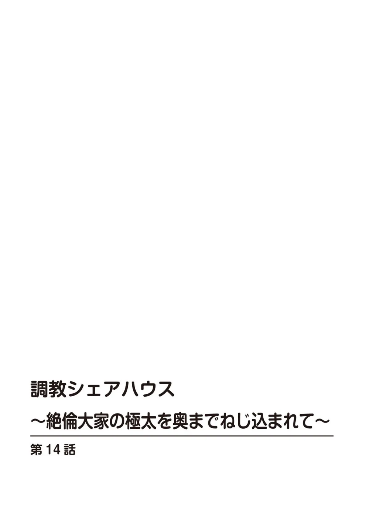 調教シェアハウス〜絶倫大家の極太を奥までねじ込まれて〜14 2ページ