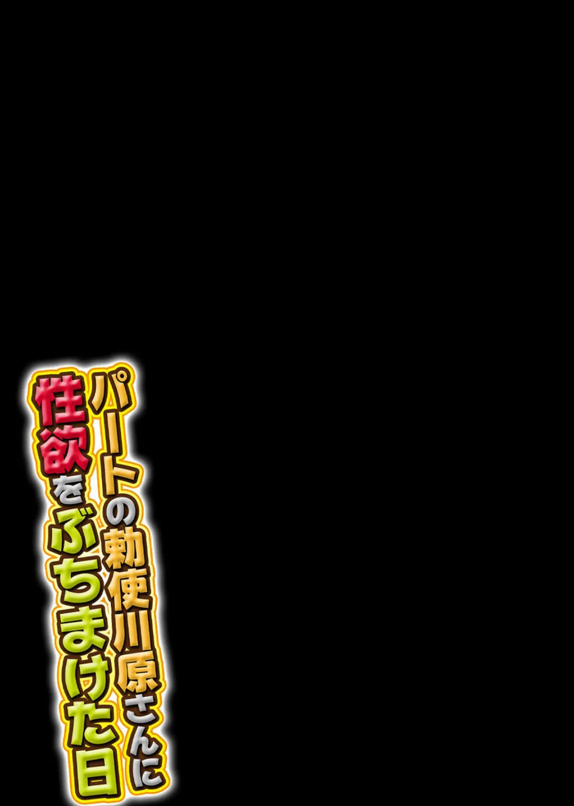 パートの勅使川原さんに性欲をぶちまけた日（3） 2ページ