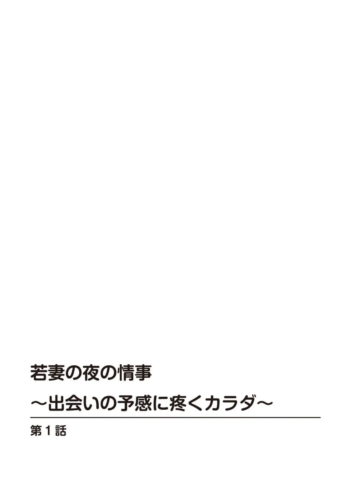 若妻の夜の情事〜出会いの予感に疼くカラダ〜 2ページ