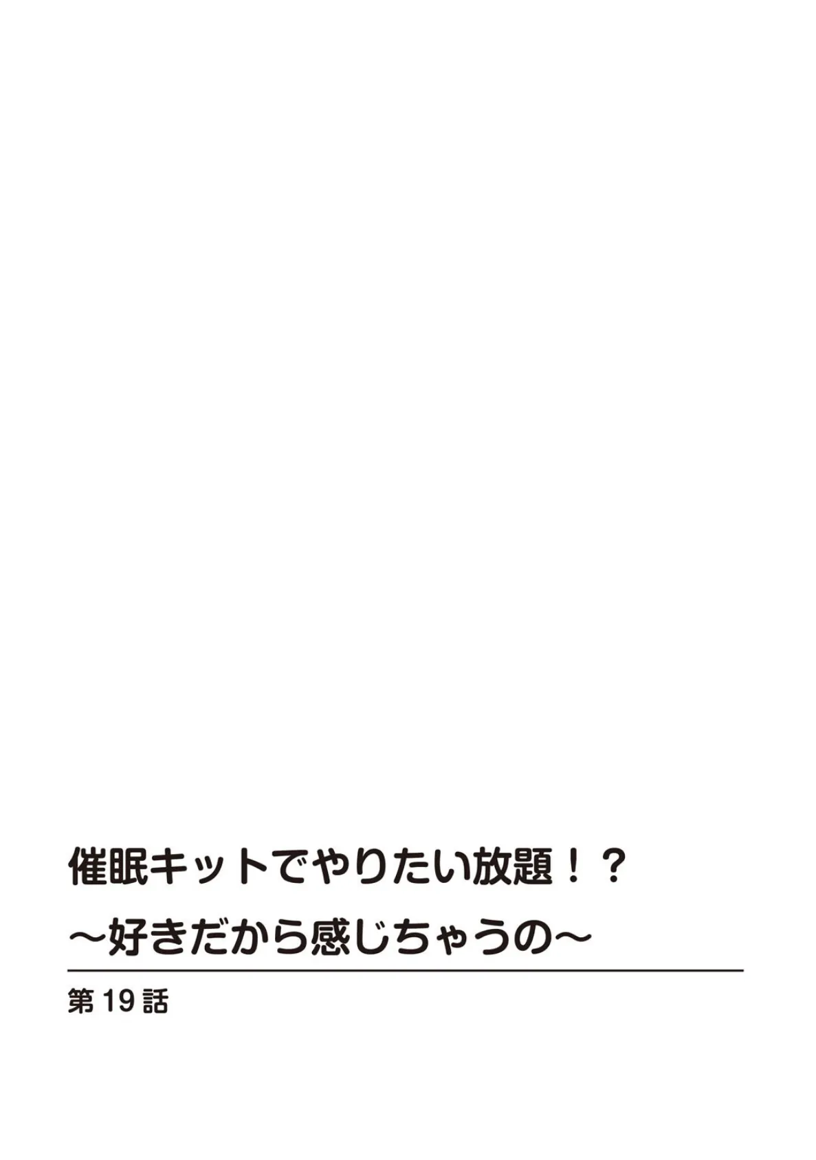 催●キットでやりたい放題！？〜好きだから感じちゃうの〜【R18版】【合冊版】7 2ページ