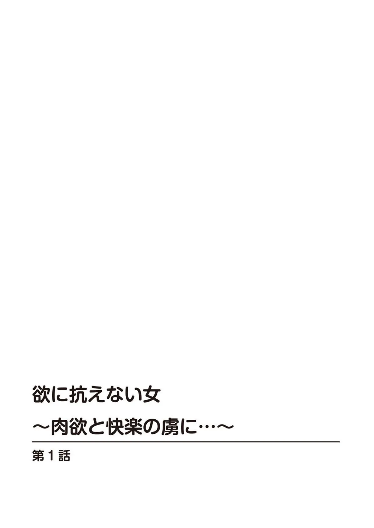 欲に抗えない女〜肉欲と快楽の虜に…〜 2ページ