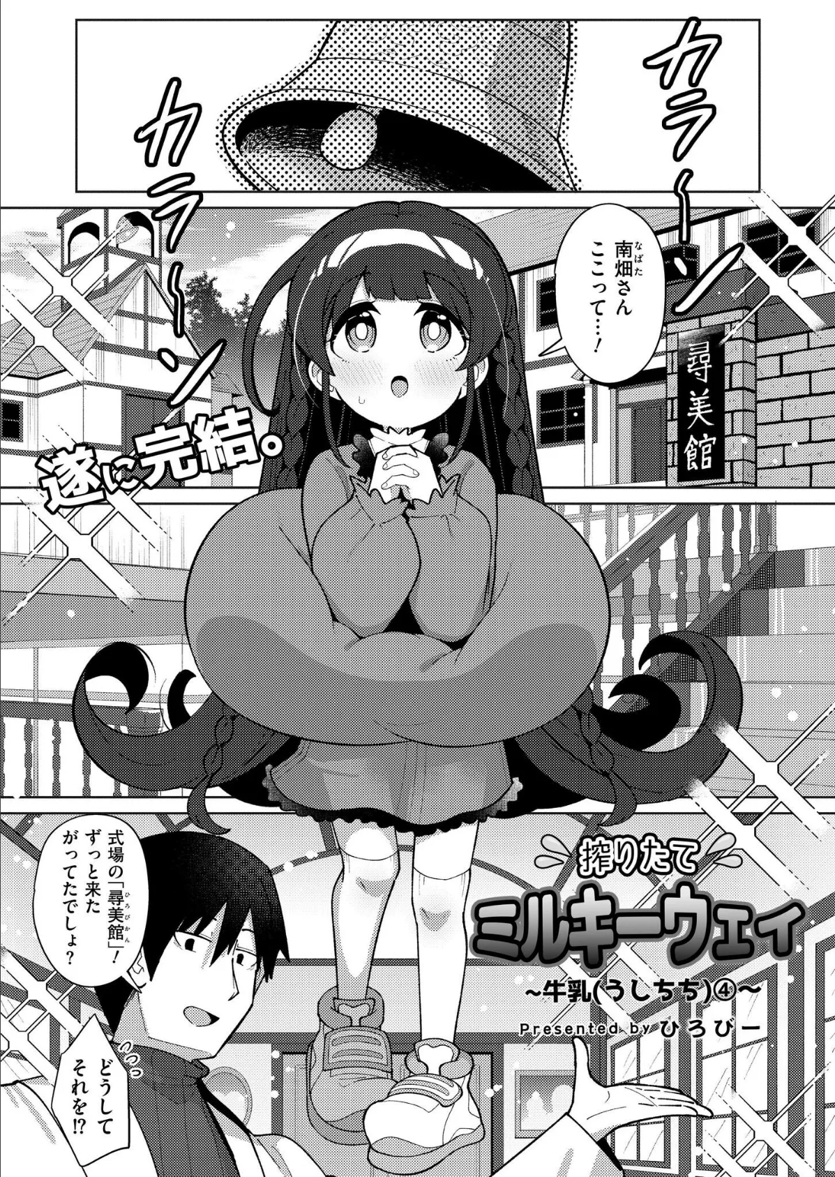 搾りたてミルキーウェイ 最終話 1ページ