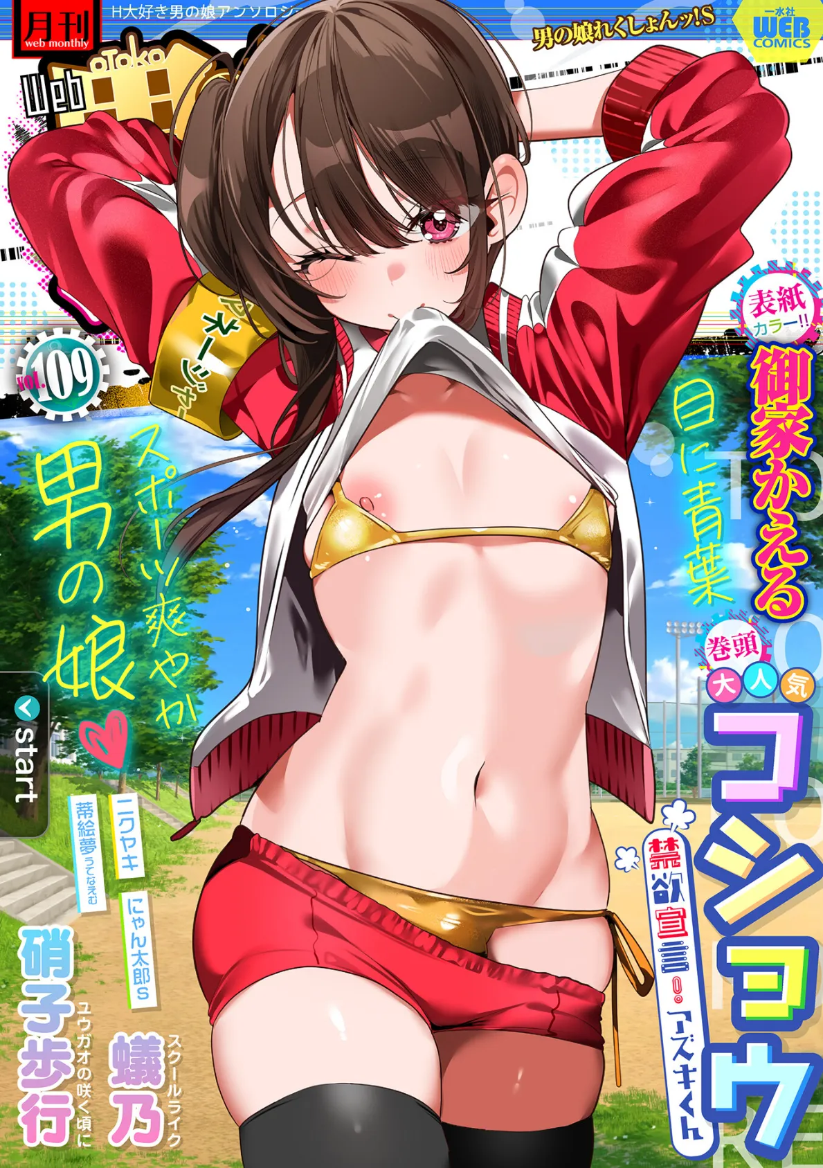 月刊Web男の娘・れくしょんッ！S  Vol.109