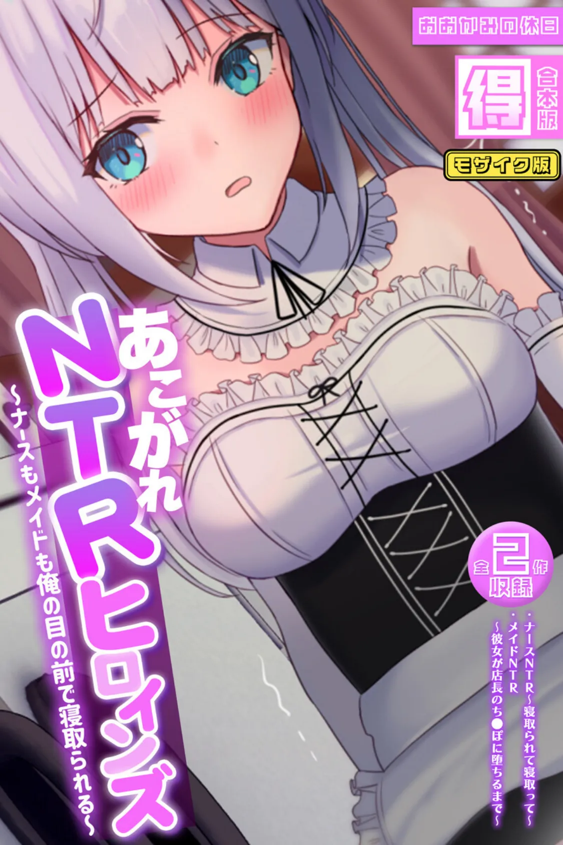 あこがれNTRヒロインズ 〜ナースもメイドも俺の目の前で寝取られる〜 【得合本版】モザイク版