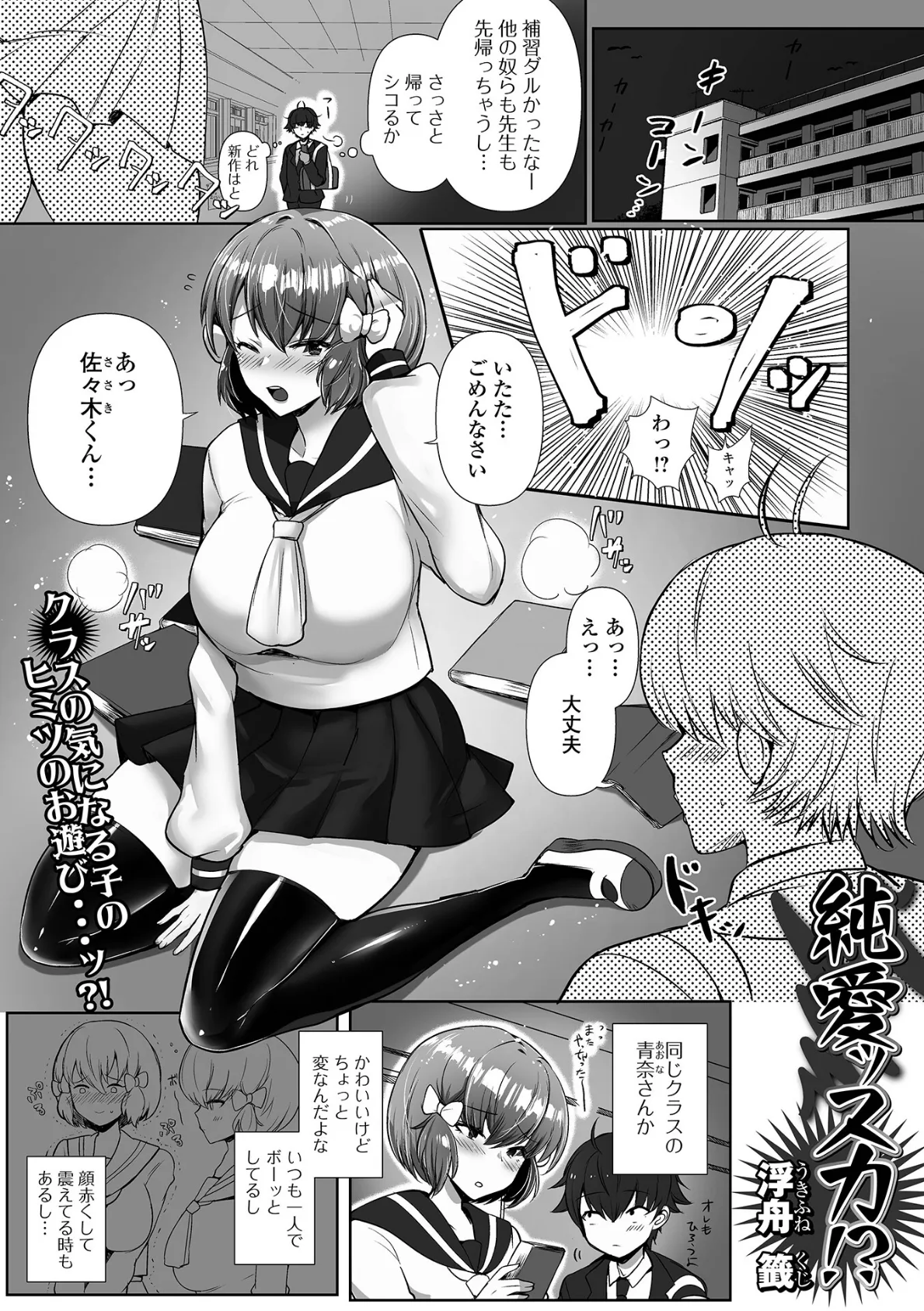 純情ッスカ！？