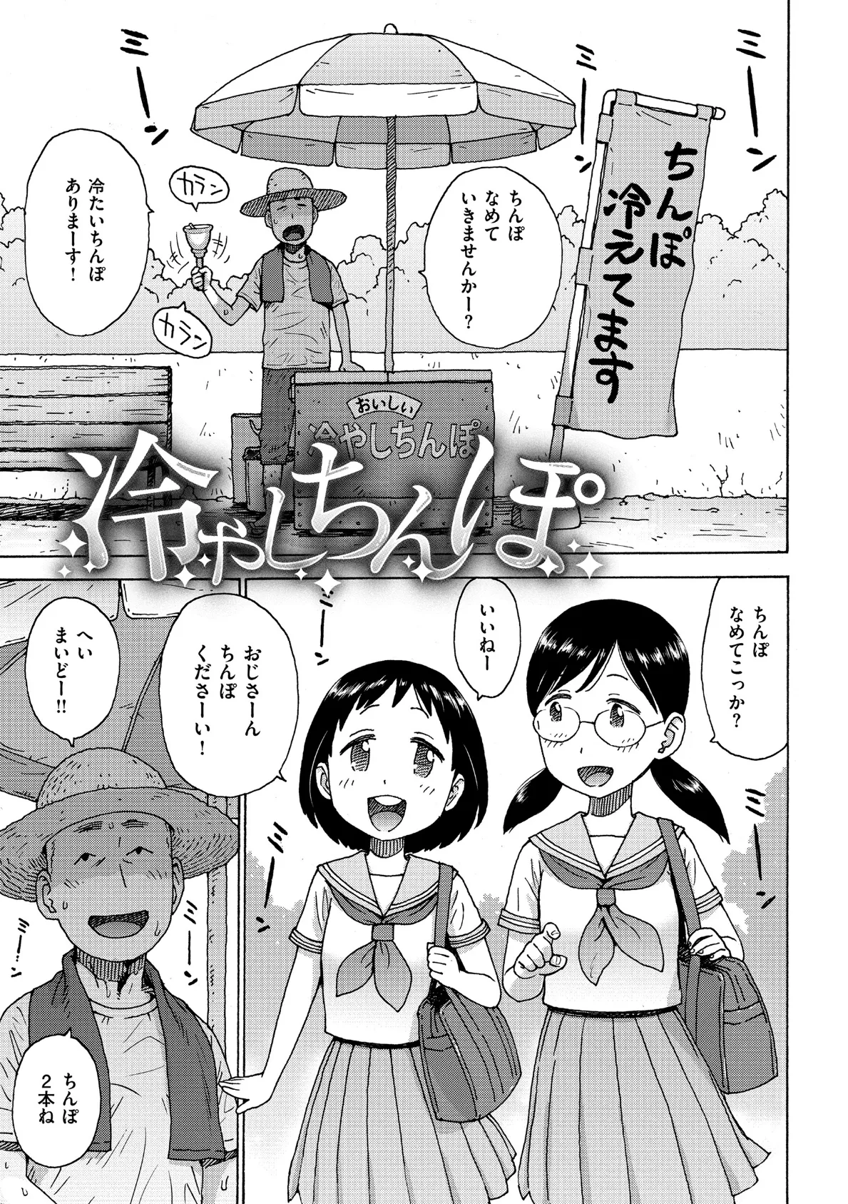 冷やしちんぽ 1ページ