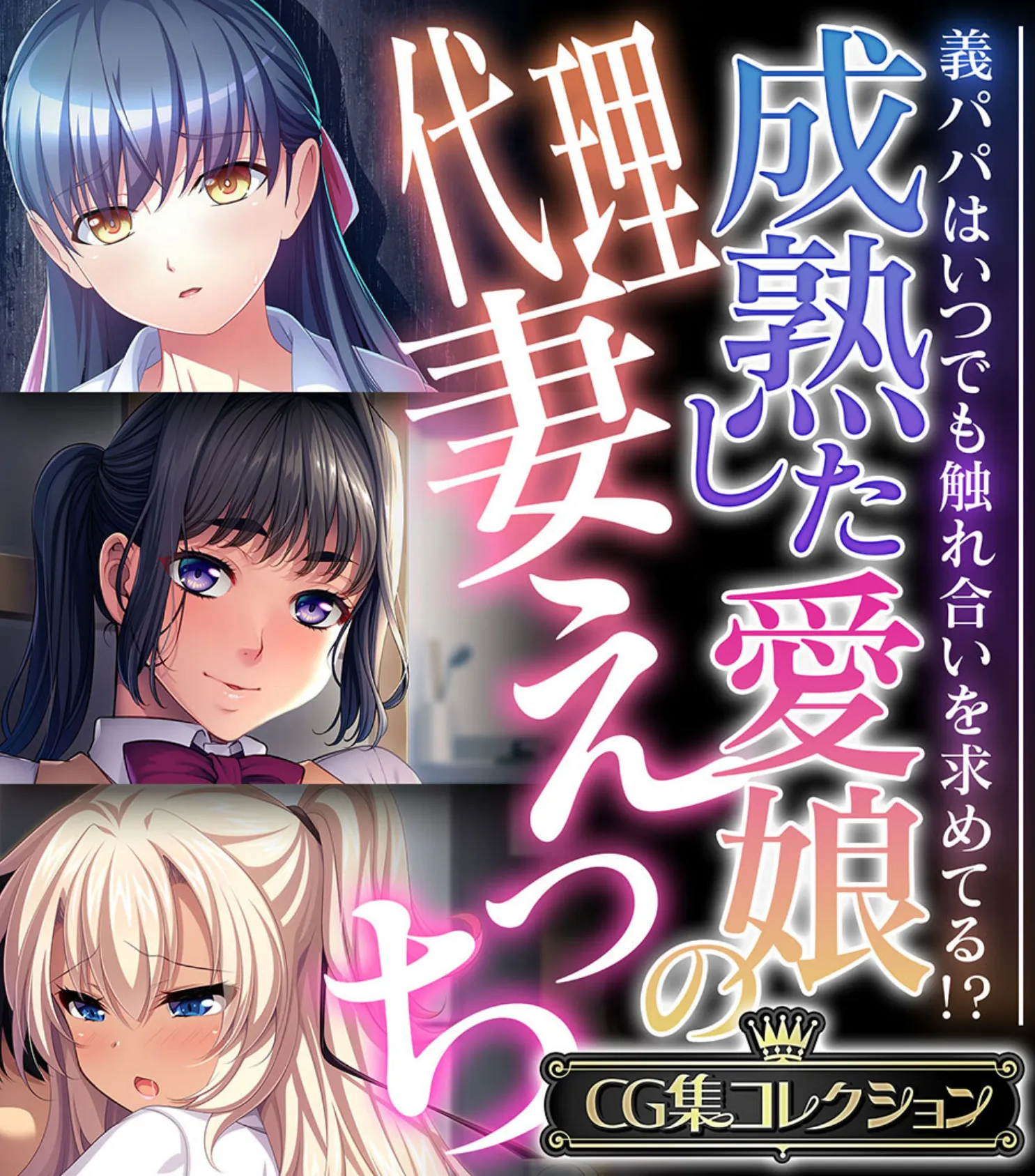 成熟した愛娘の代理妻えっち 〜義パパはいつでも触れ合いを求めてる!?〜【CG集コレクション】