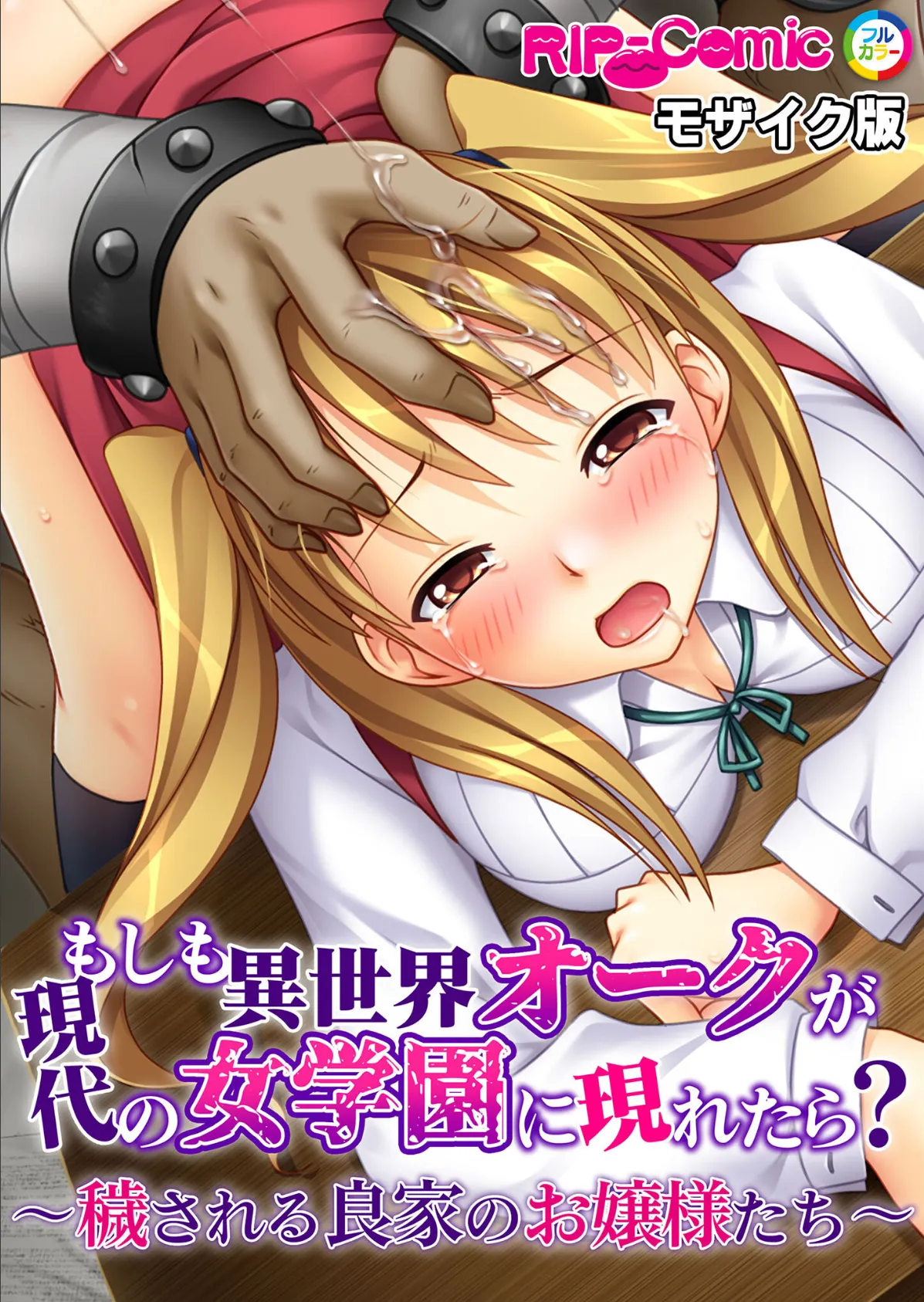 もしも異世界オークが現代の女学園に現れたら? 〜穢される良家のお嬢様たち〜 モザイク版