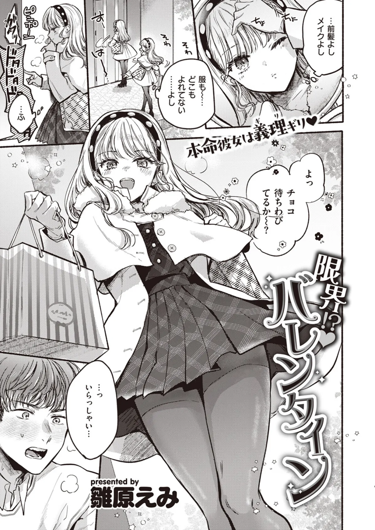 限界!? バレンタイン