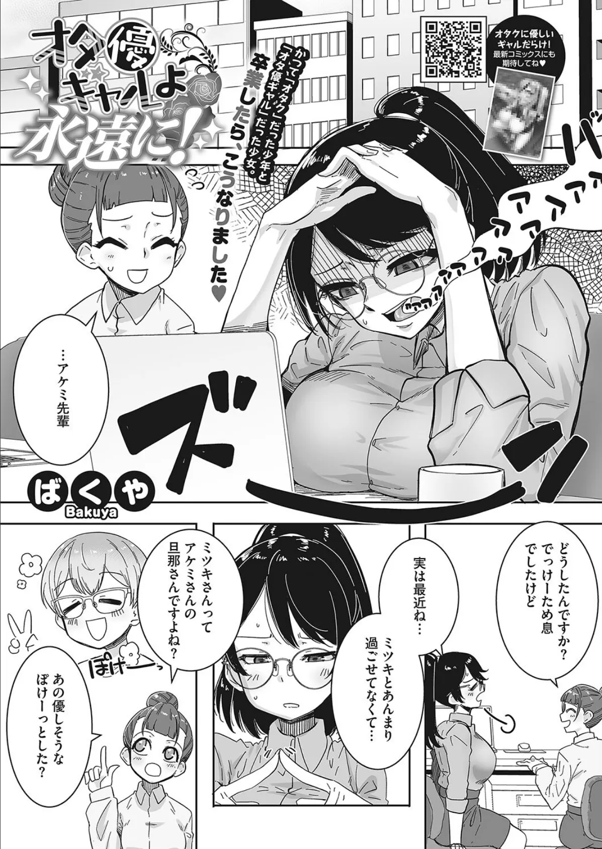 オタ優ギャルよ永遠に…!