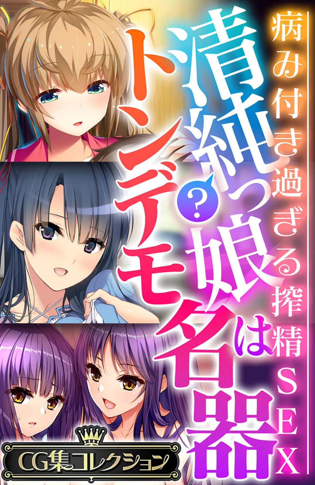 清純?っ娘はトンデモ名器〜病み付き過ぎる搾精SEX〜【CG集コレクション】
