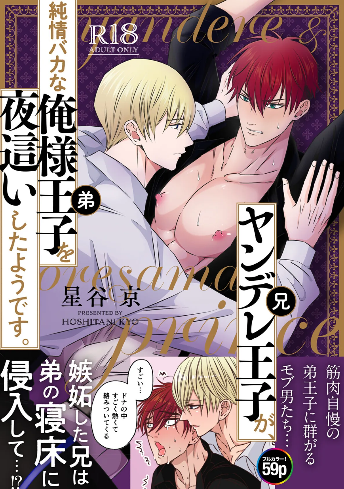 ヤンデレ王子(兄)が、 純情バカな俺様王子(弟)を 夜●いしたようです。【R18版】(1)