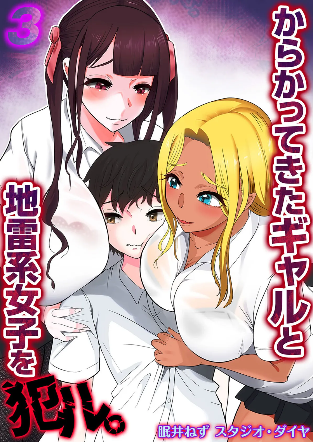 からかってきたギャルと地雷系女子を犯ル。(3)