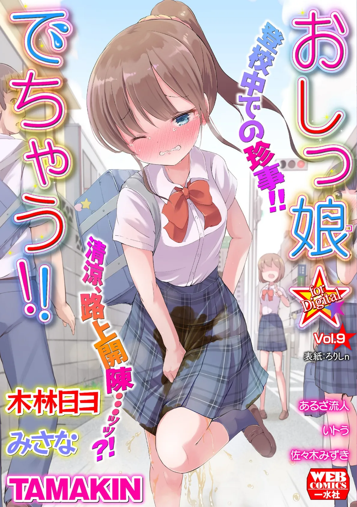 おしっ娘☆でちゃう!! for Digital Vol.9