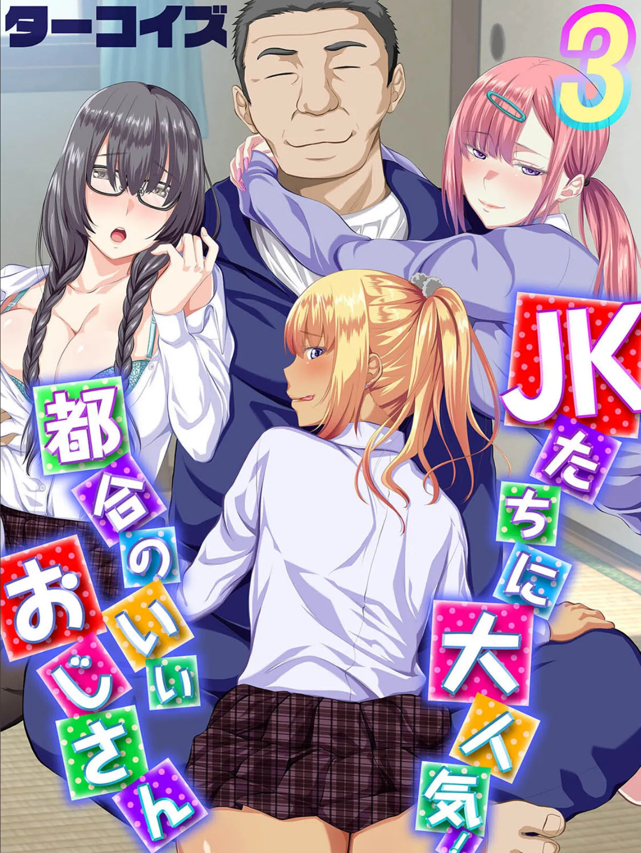 JKたちに大人気!都合のいいおじさん(3)