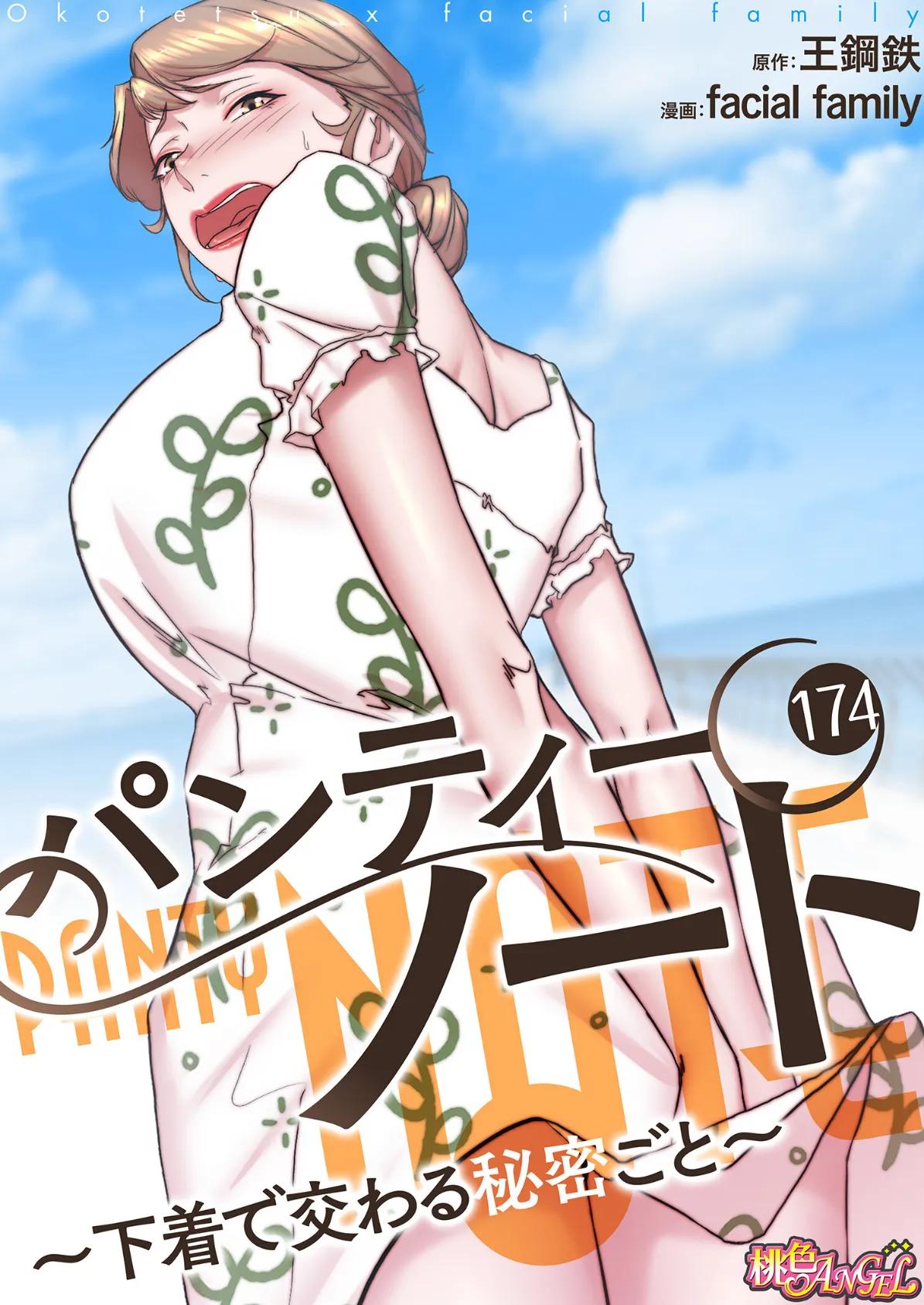 パンティーノート 〜下着で交わる秘密ごと〜(フルカラー) 174
