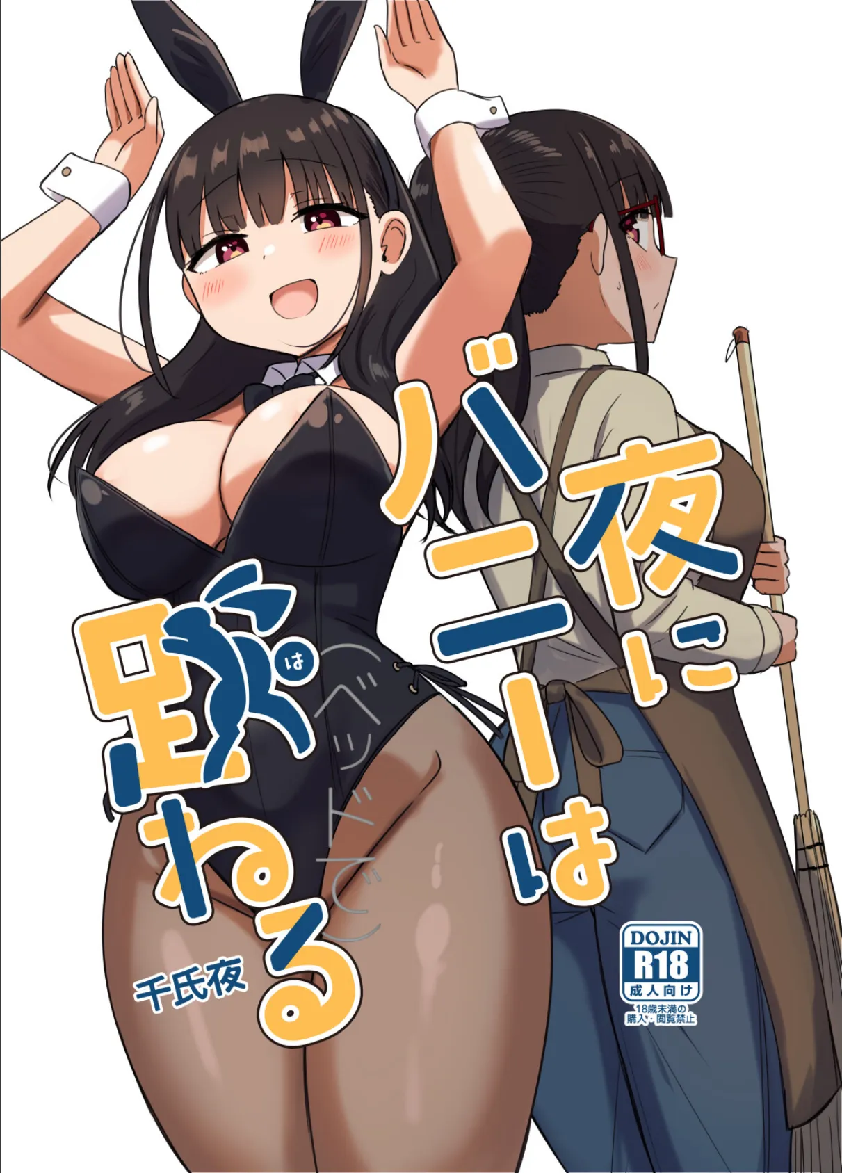 夜にバニーは(ベッドで)跳ねる