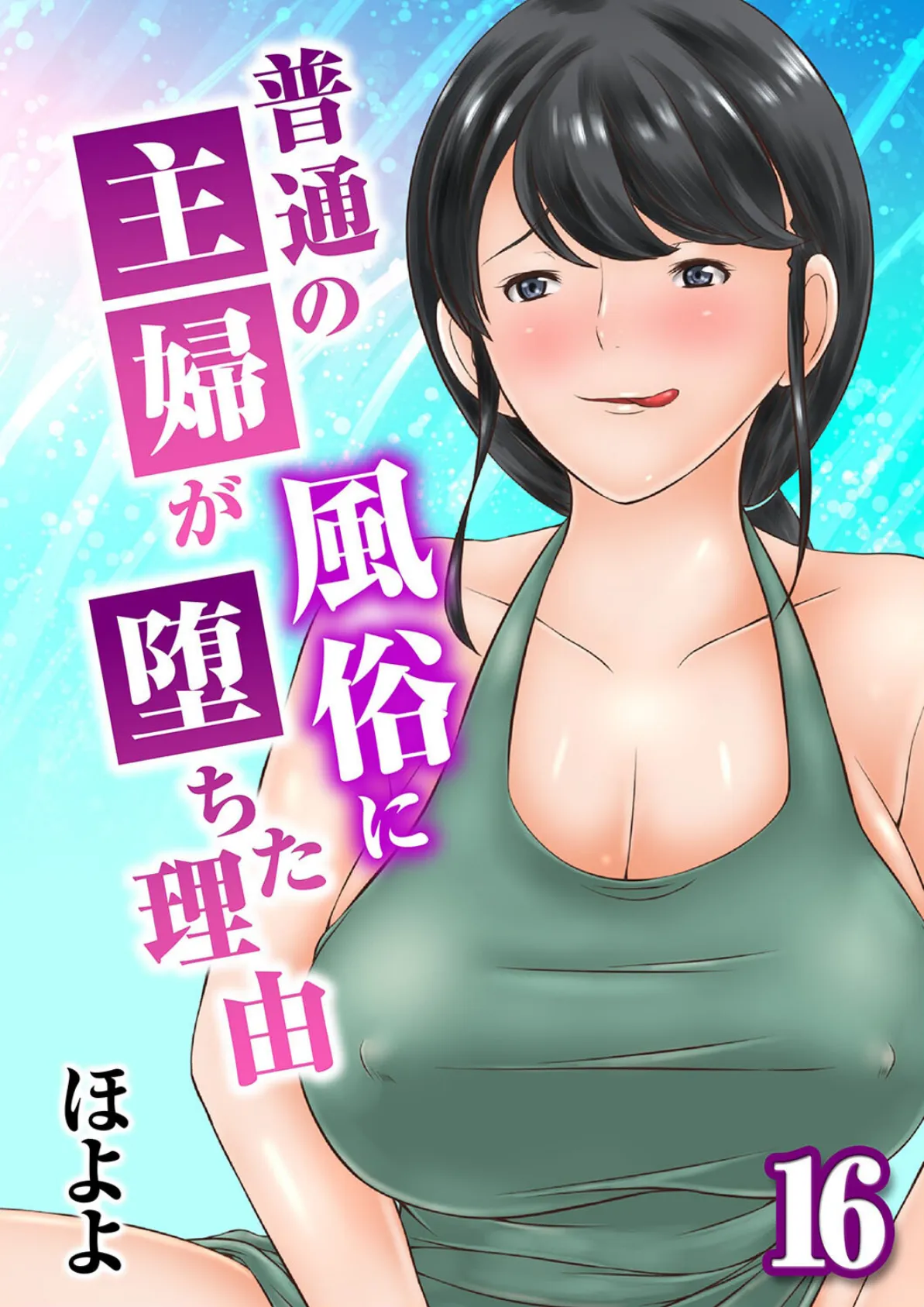 普通の主婦が風俗に堕ちた理由(16)