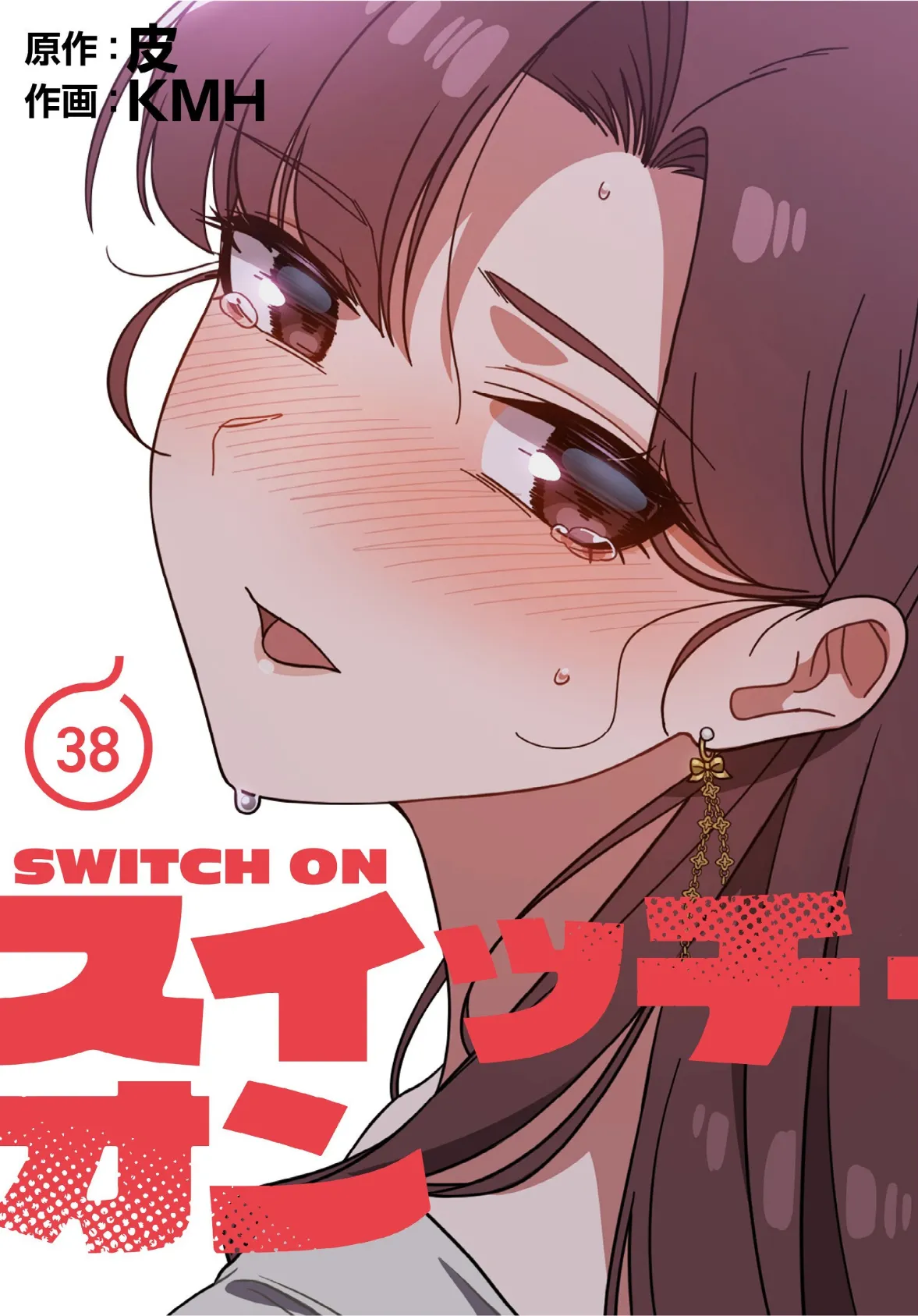 スイッチ・オン【分冊版】38話 1ページ