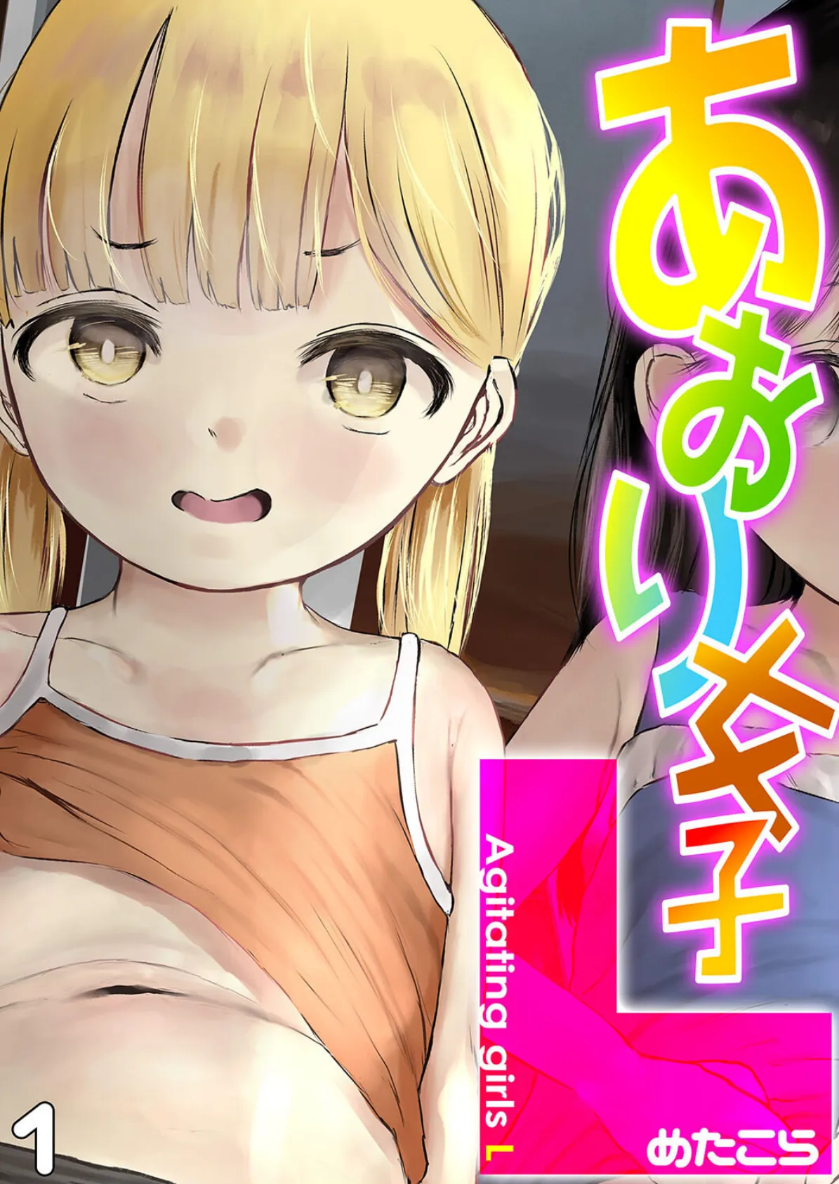 あおり女子L(1)