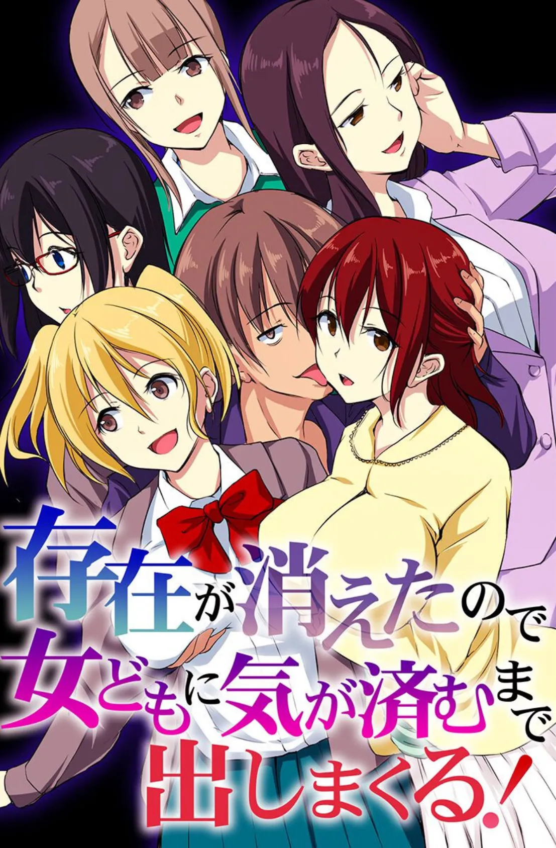 存在が消えたので女どもに気が済むまで出しまくる!