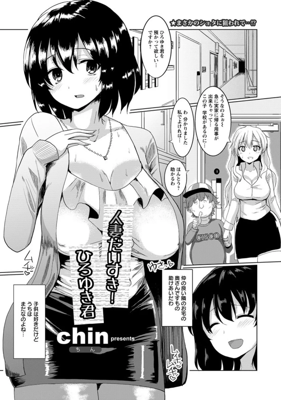 人妻だいすき！ひろゆき君【単話】 1ページ