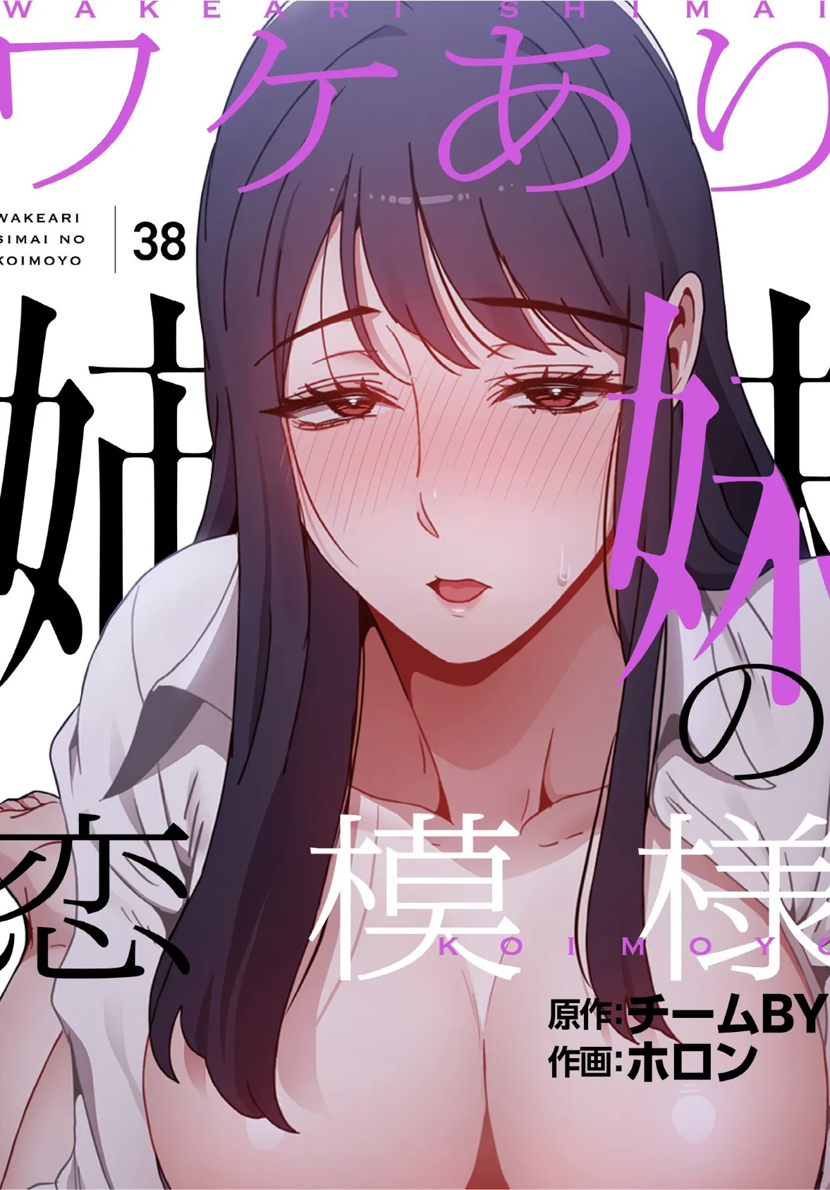 ワケあり姉妹の恋模様【分冊版】38話