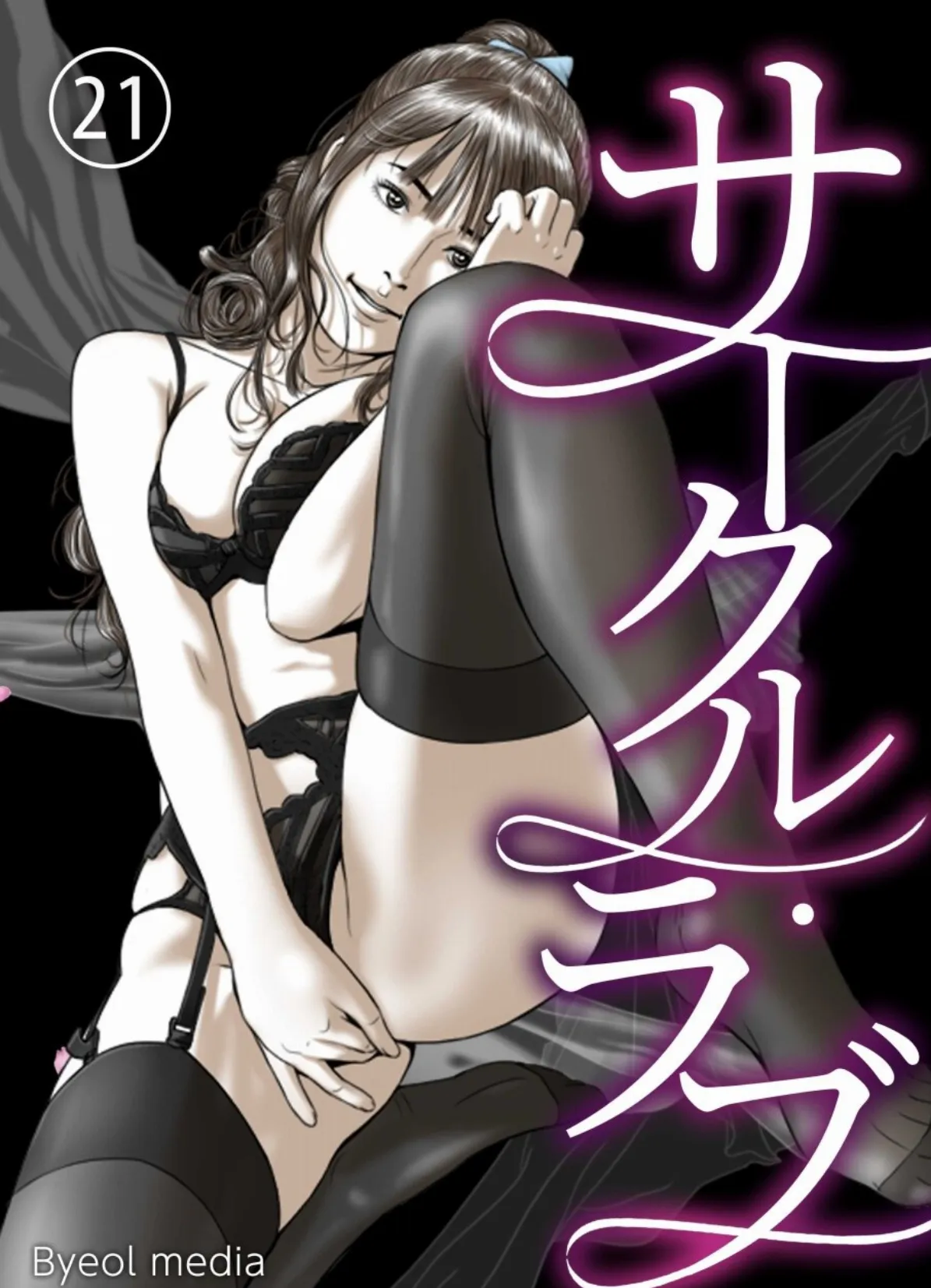 サークル・ラブ 21