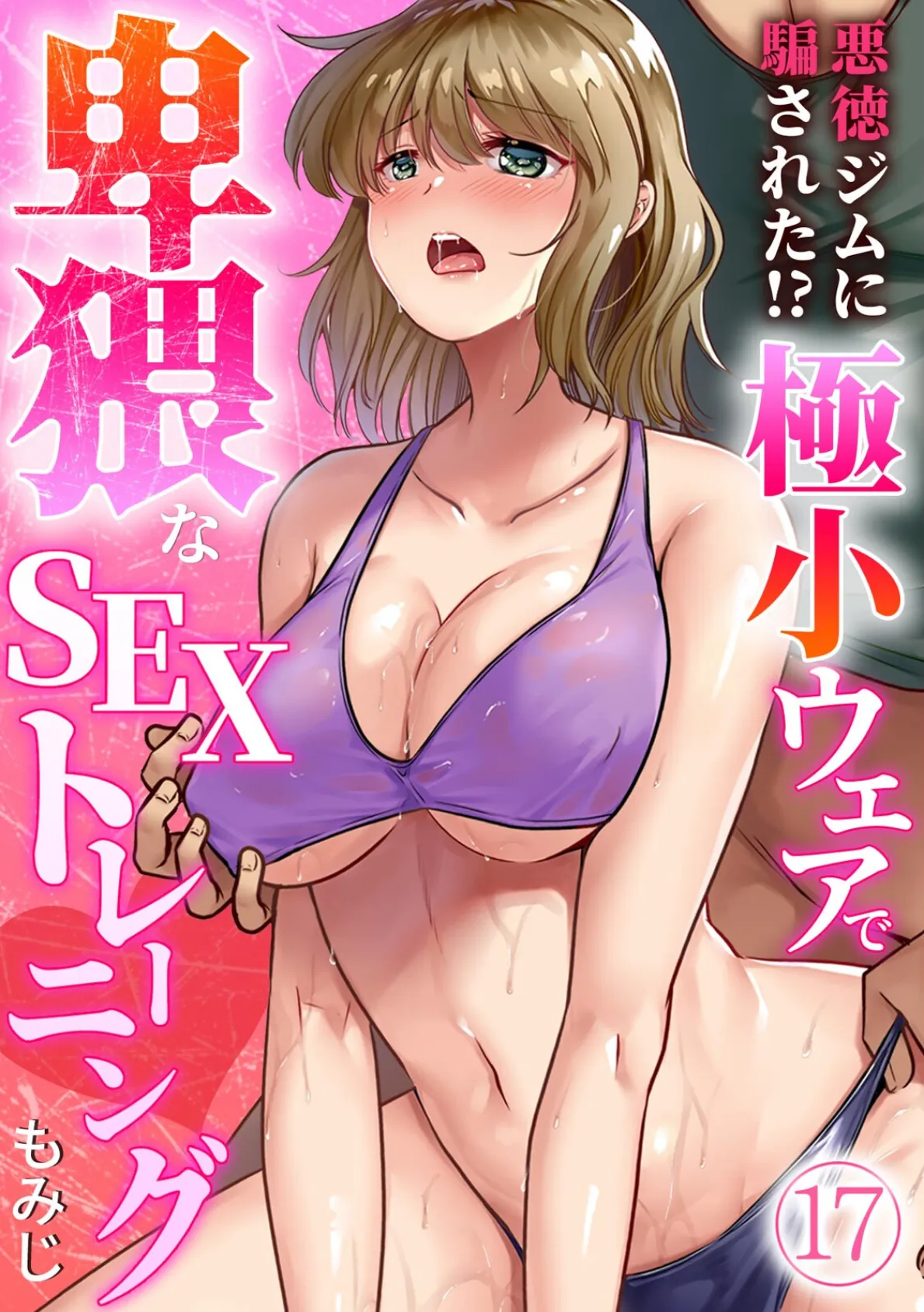 悪徳ジムに騙された!? 極小ウェアで卑猥なSEXトレーニング【フルカラー】(17)