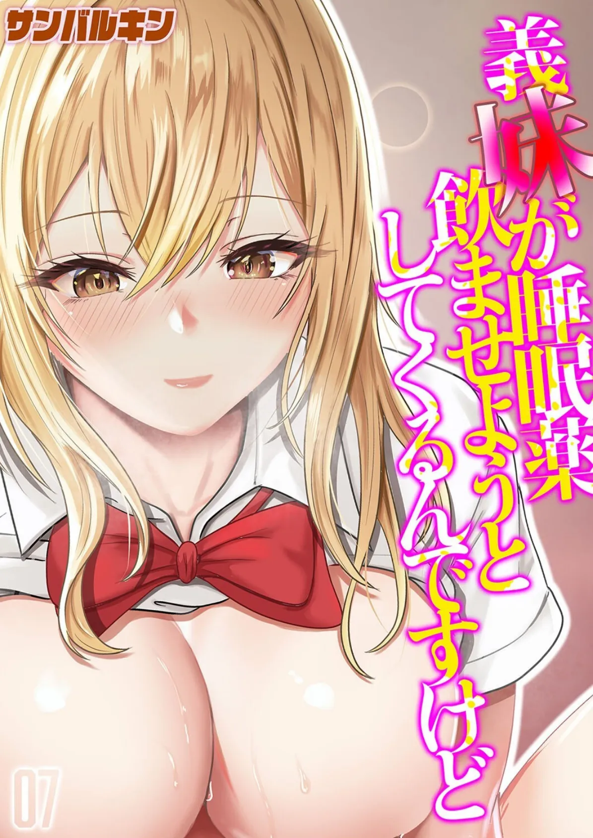 義妹が睡眠薬飲ませようとしてくるんですけど（7）